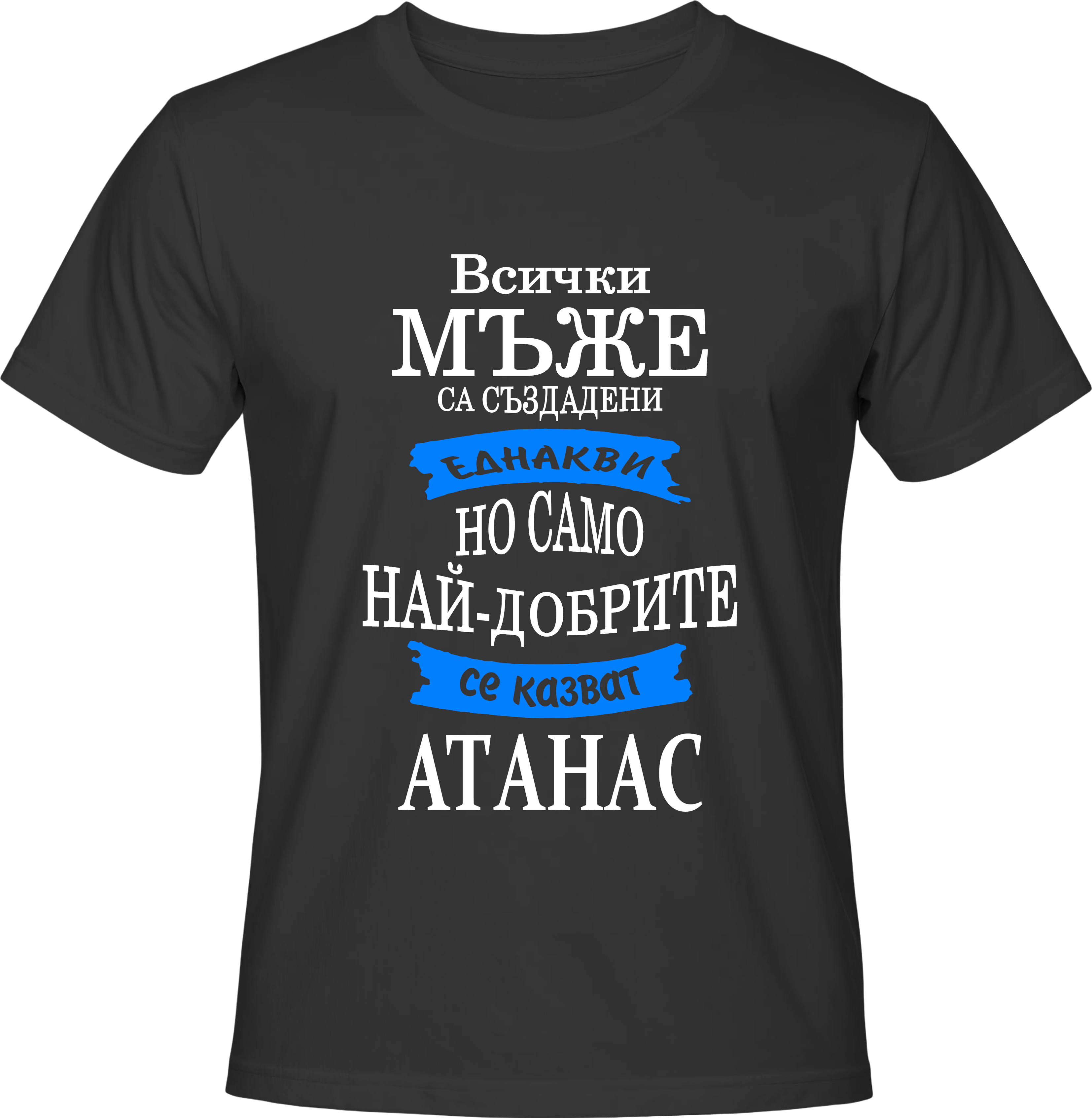 Тениска Най-добрите мъже се казват Атанас