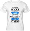 Тениска Най-добрите мъже се казват Атанас