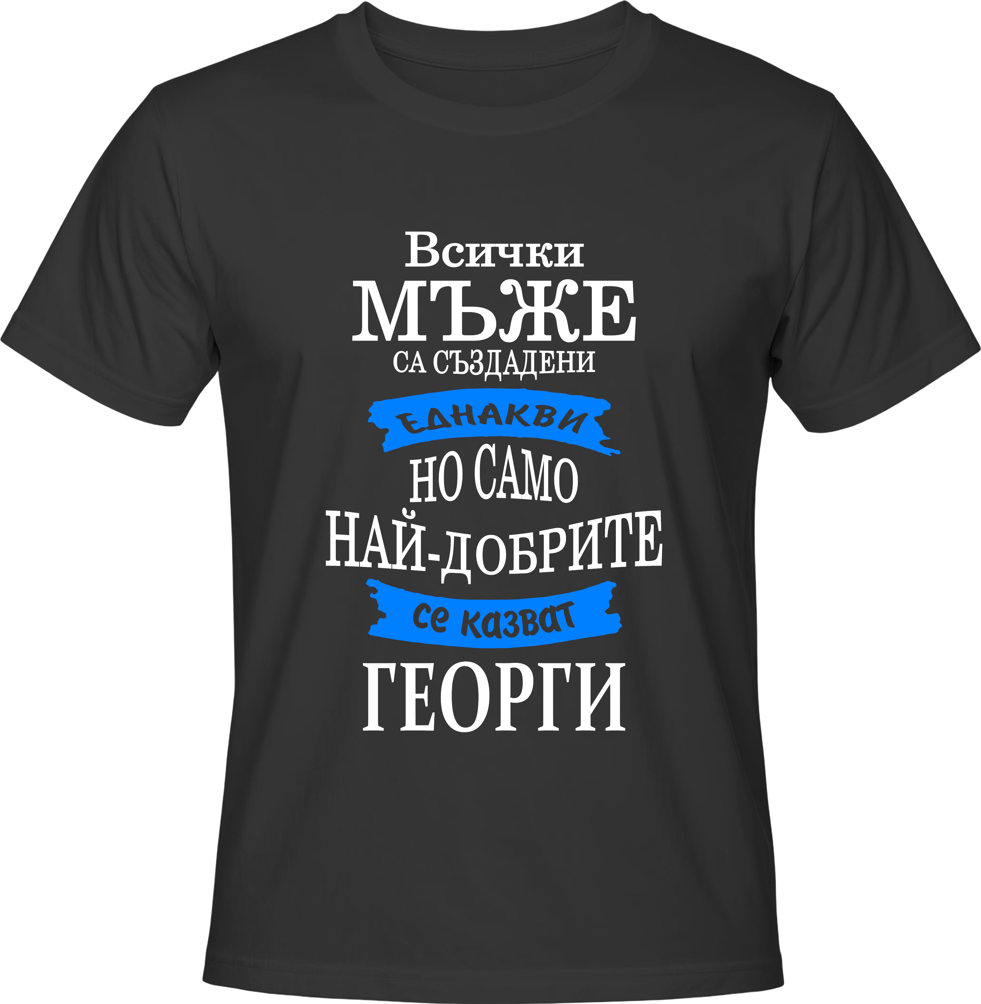 Тениска Най-добрите се казват Георги