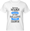 Тениска Най-добрите се казват Георги