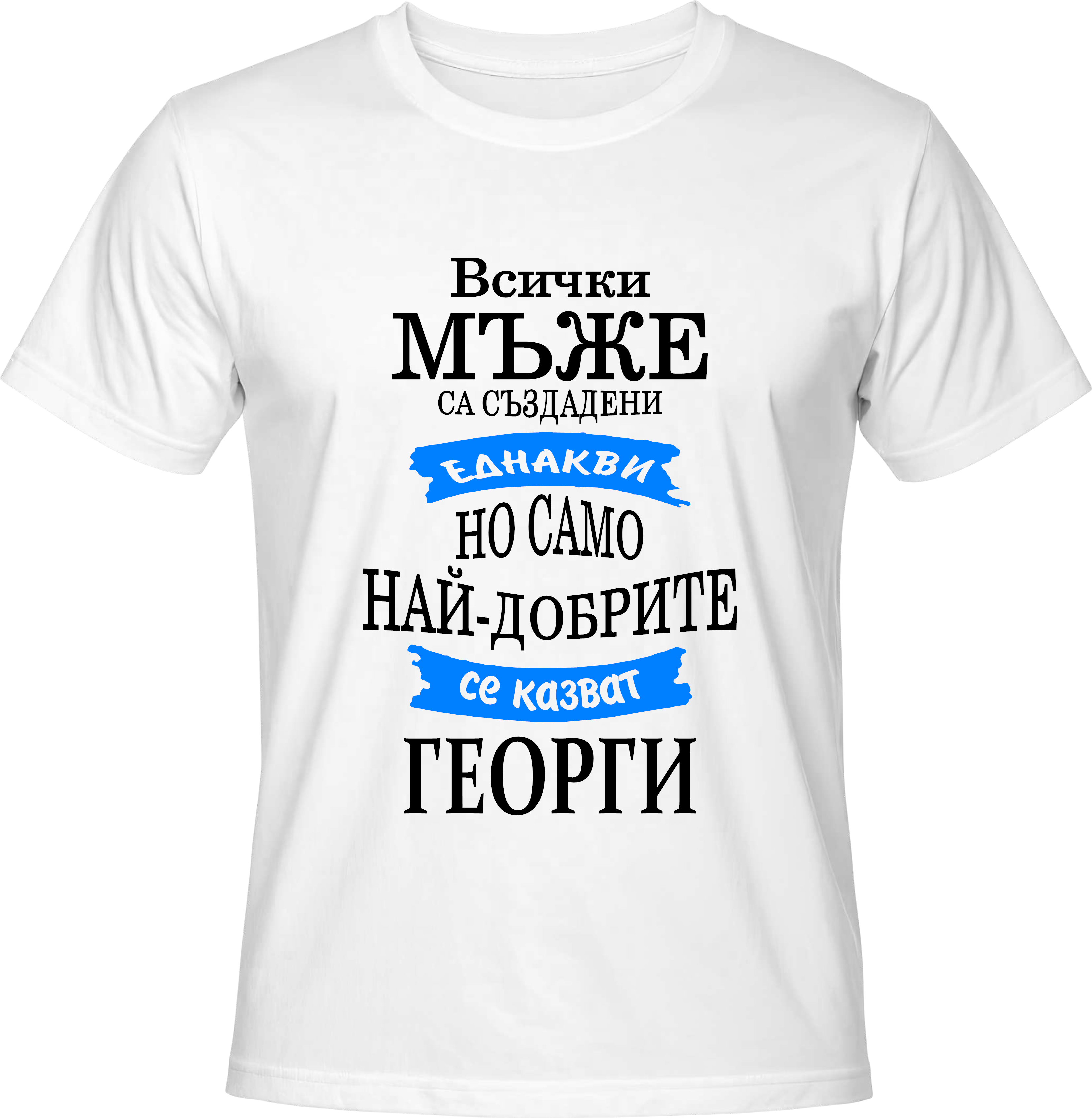 Тениска Най-добрите се казват Георги