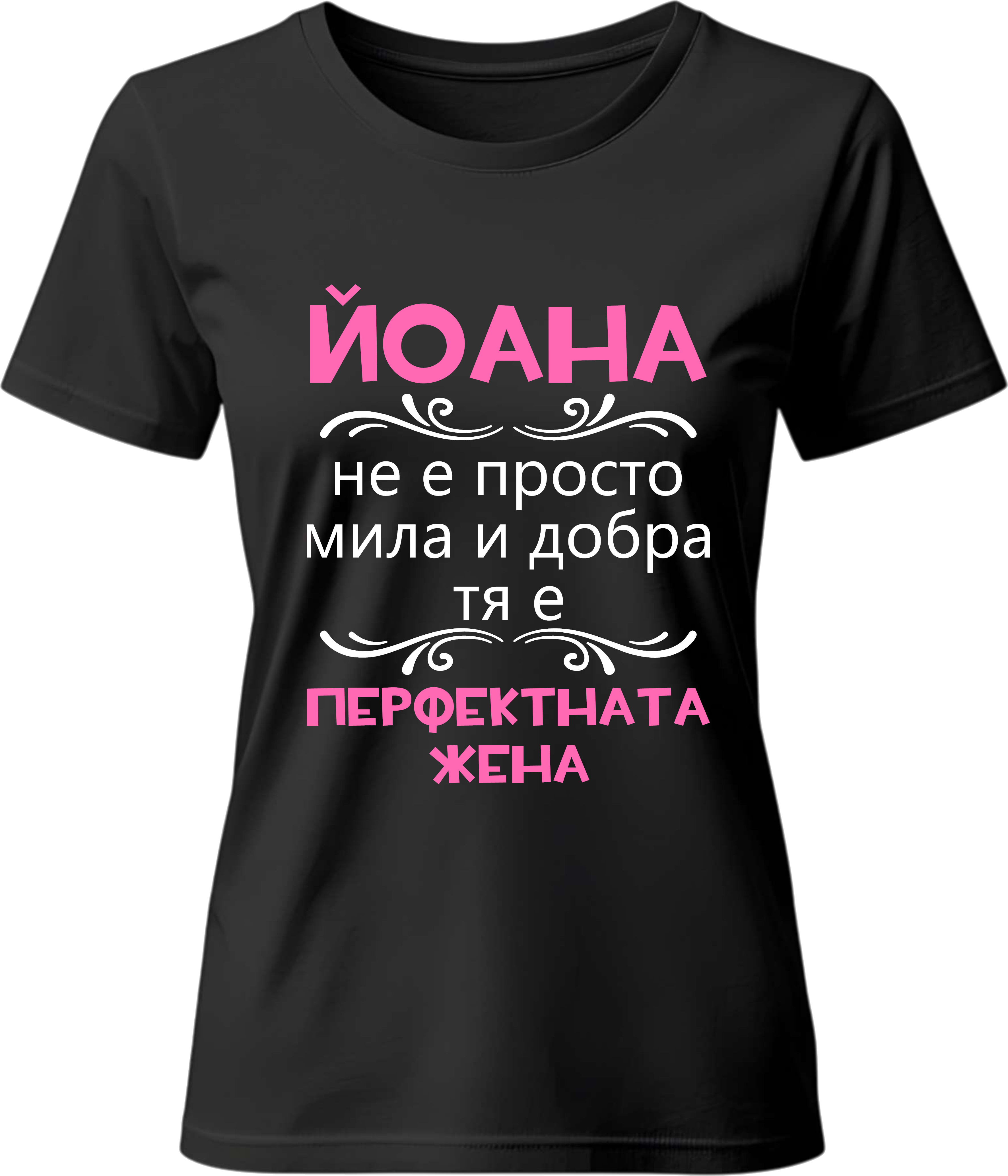Тениска Йоана - перфектната жена