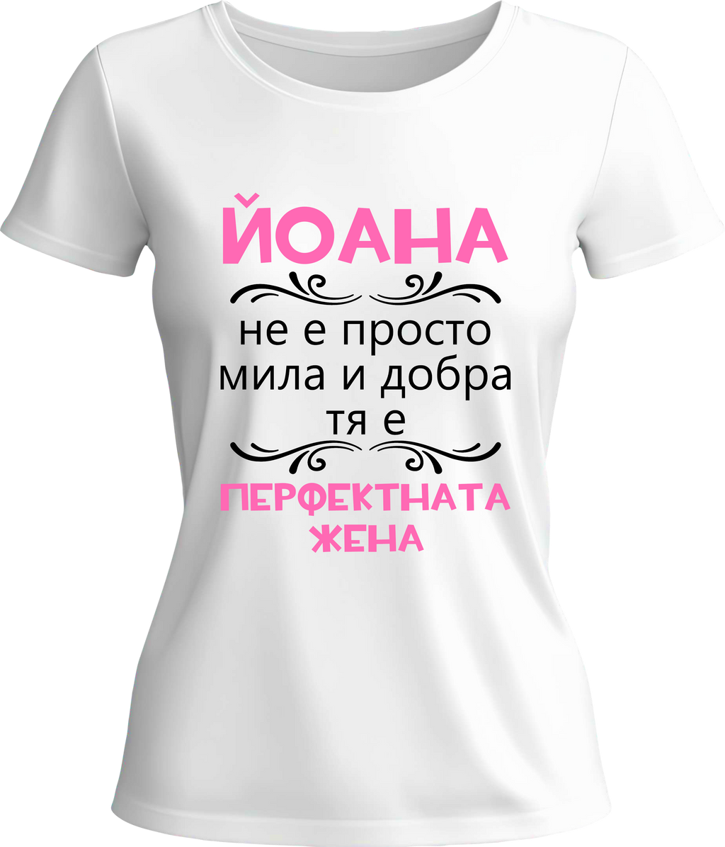 Тениска Йоана - перфектната жена
