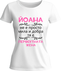 Тениска Йоана - перфектната жена