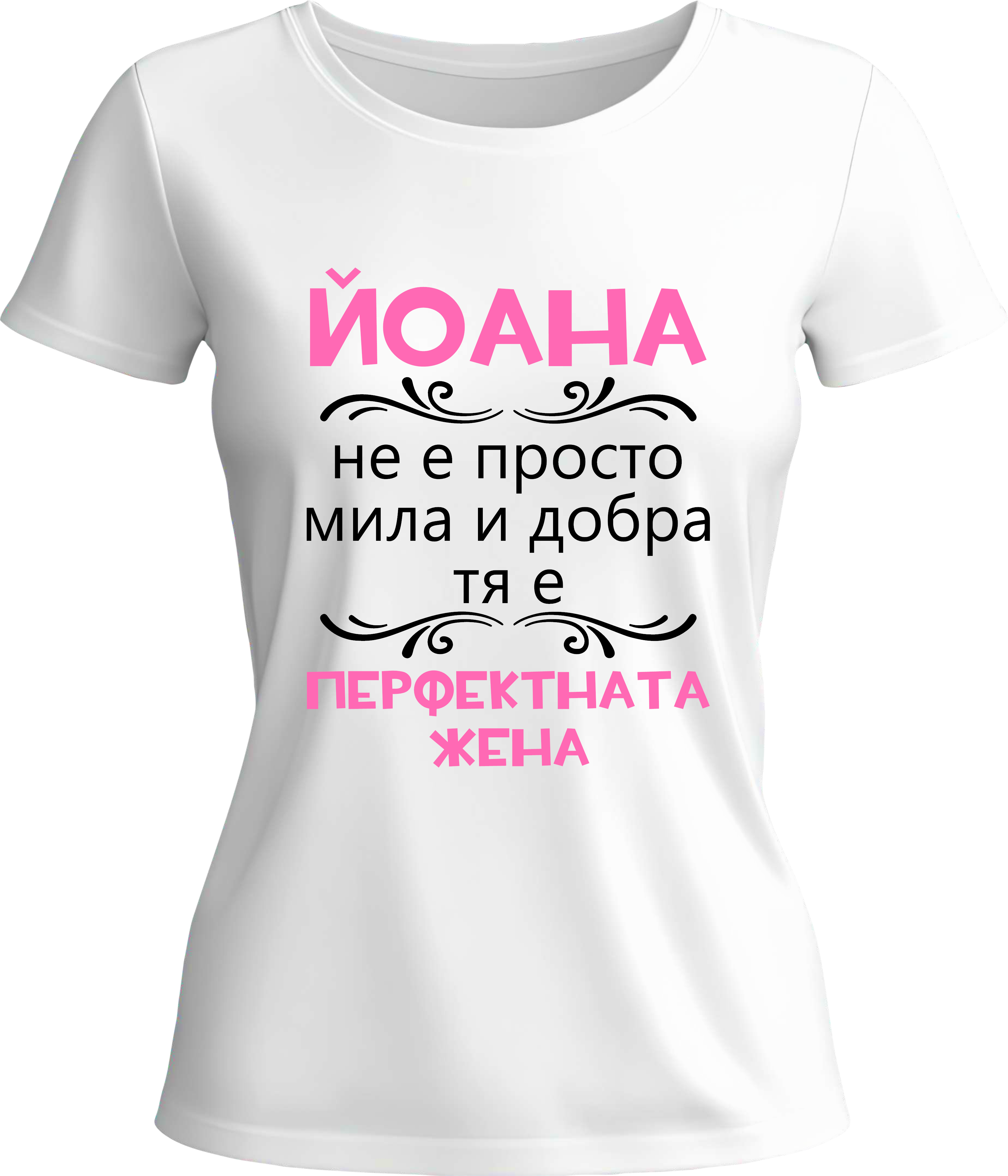 Тениска Йоана - перфектната жена