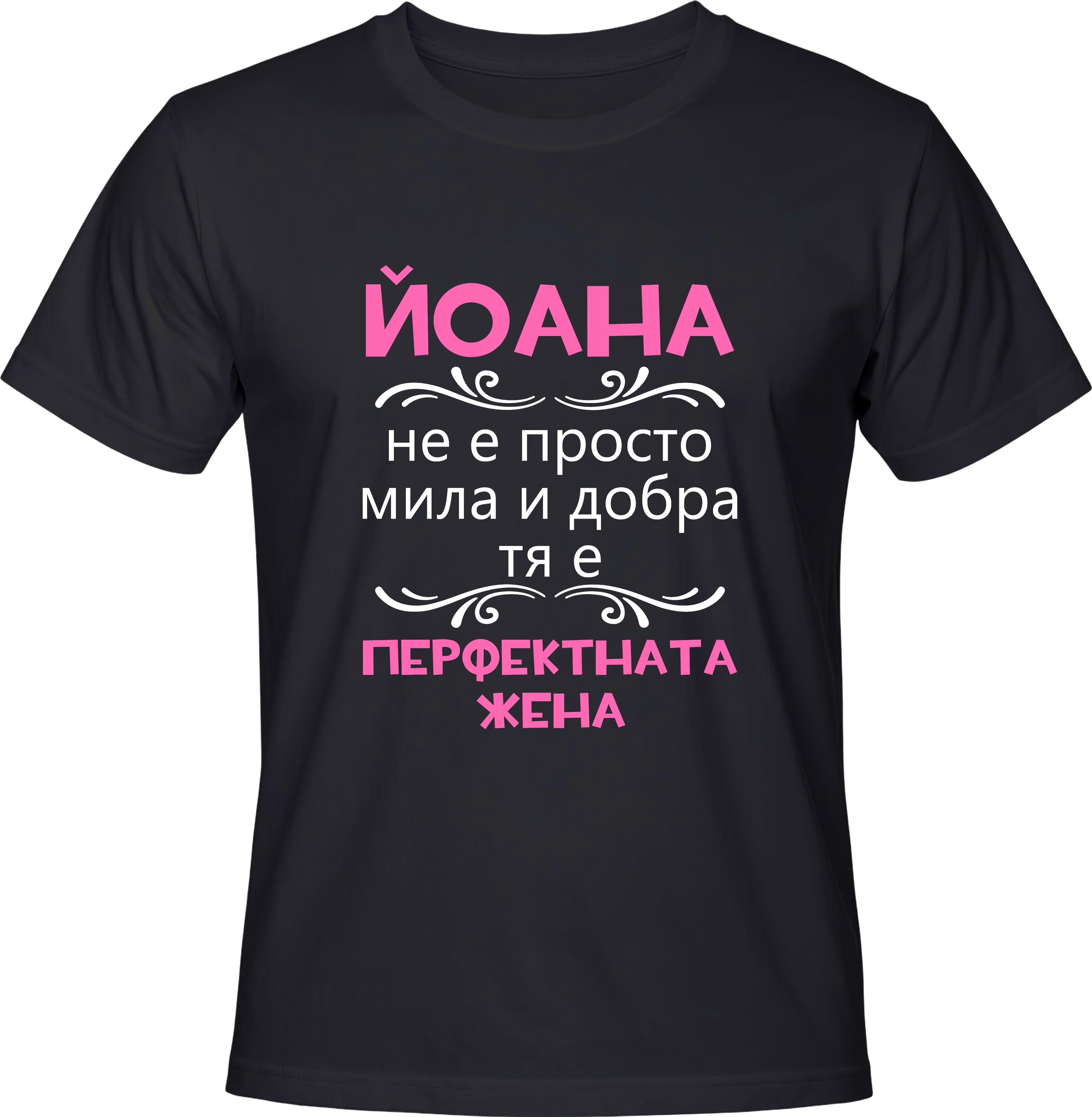 Тениска Йоана - перфектната жена