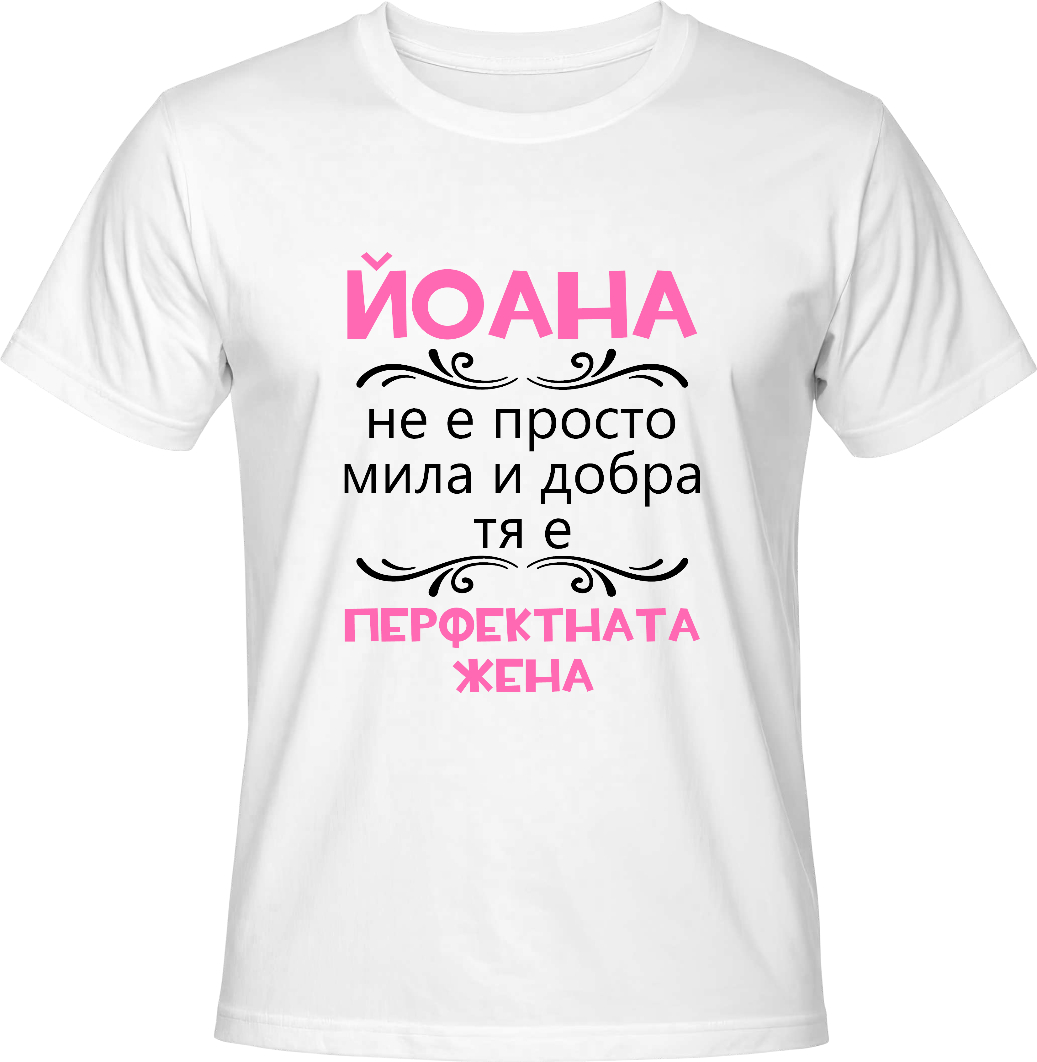 Тениска Йоана - перфектната жена