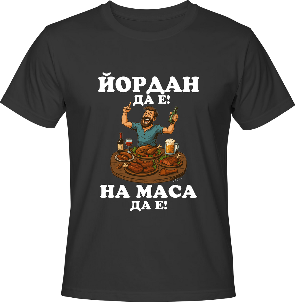 Тениска Йордан да е, на маса да е!