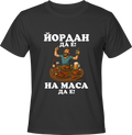 Тениска Йордан да е, на маса да е!