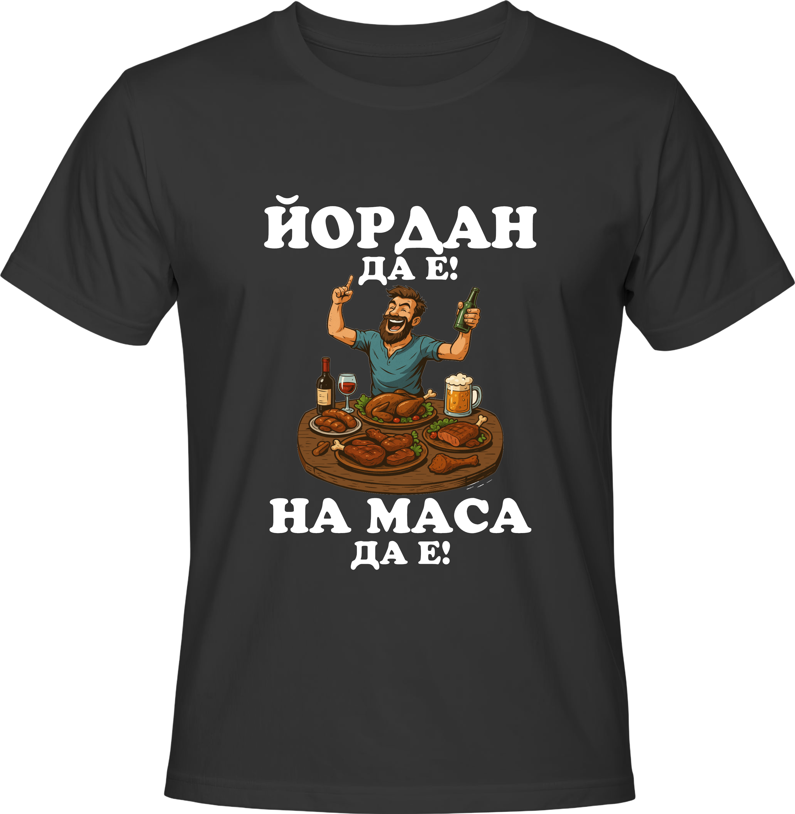 Тениска Йордан да е, на маса да е!