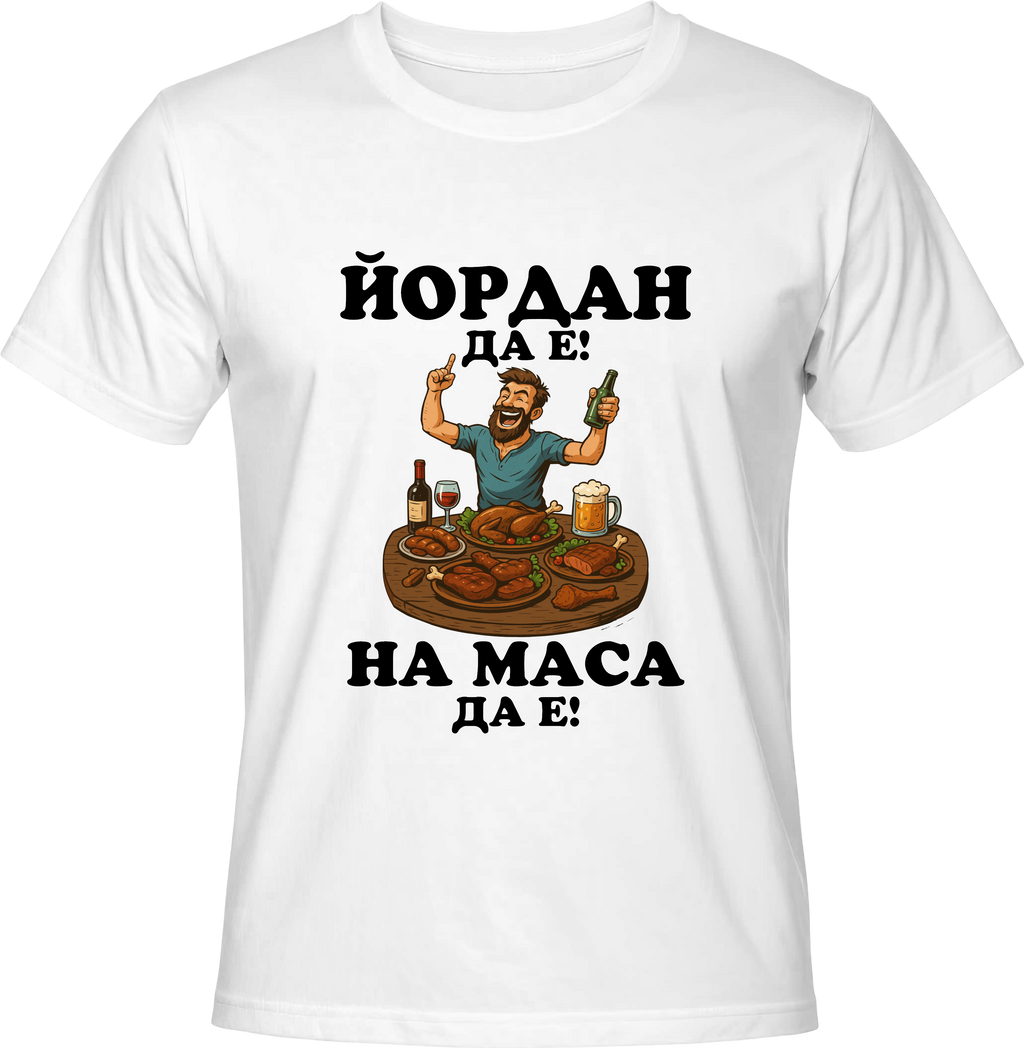 Тениска Йордан да е, на маса да е!