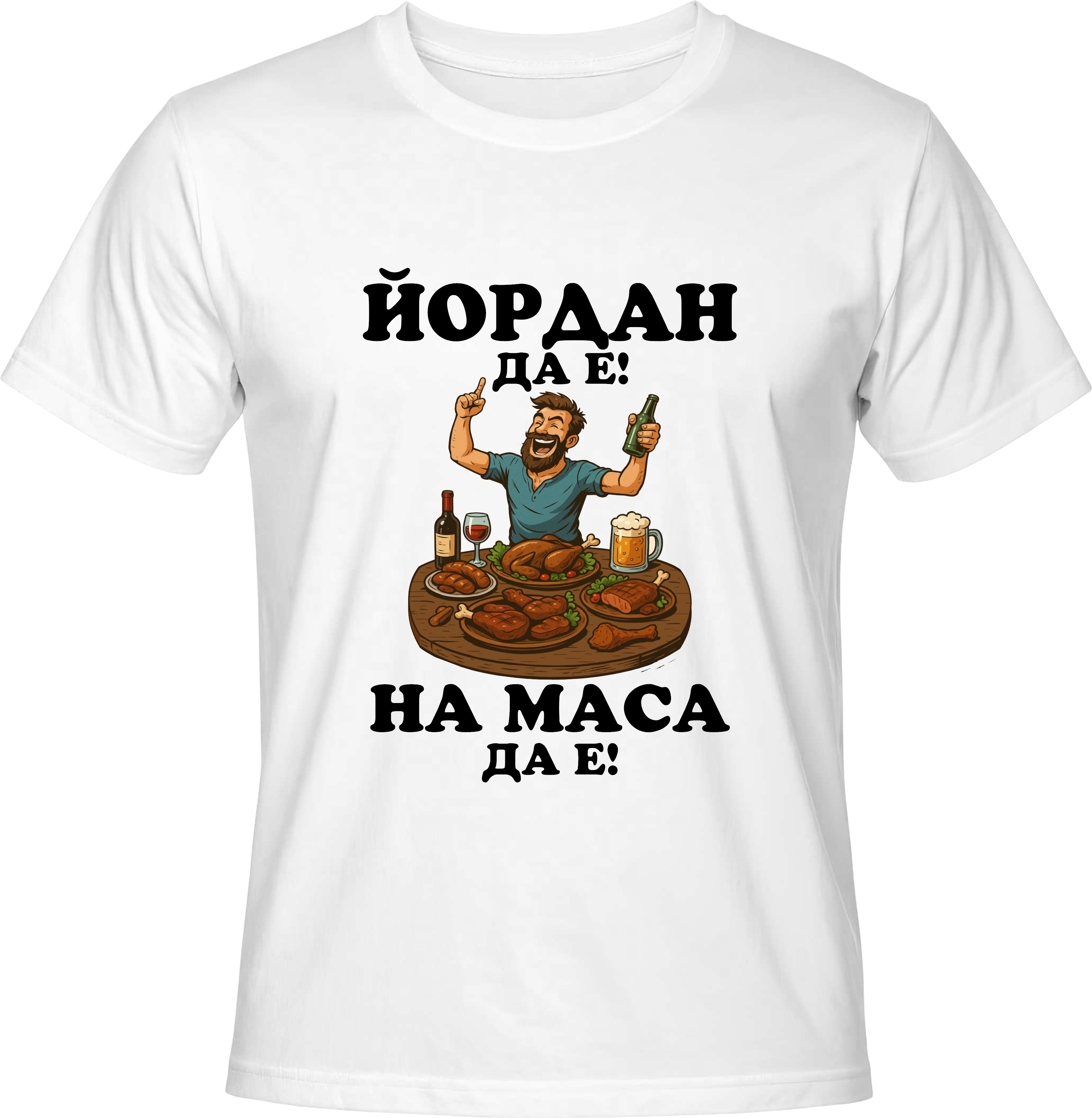 Тениска Йордан да е, на маса да е!