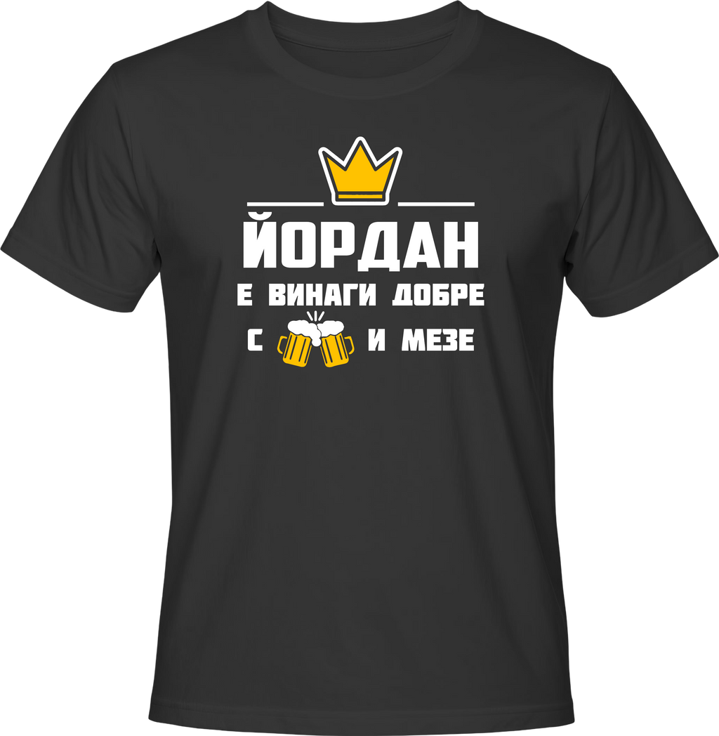 Тениска Йордан е винаги добре с бира и мезе