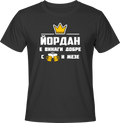 Тениска Йордан е винаги добре с бира и мезе