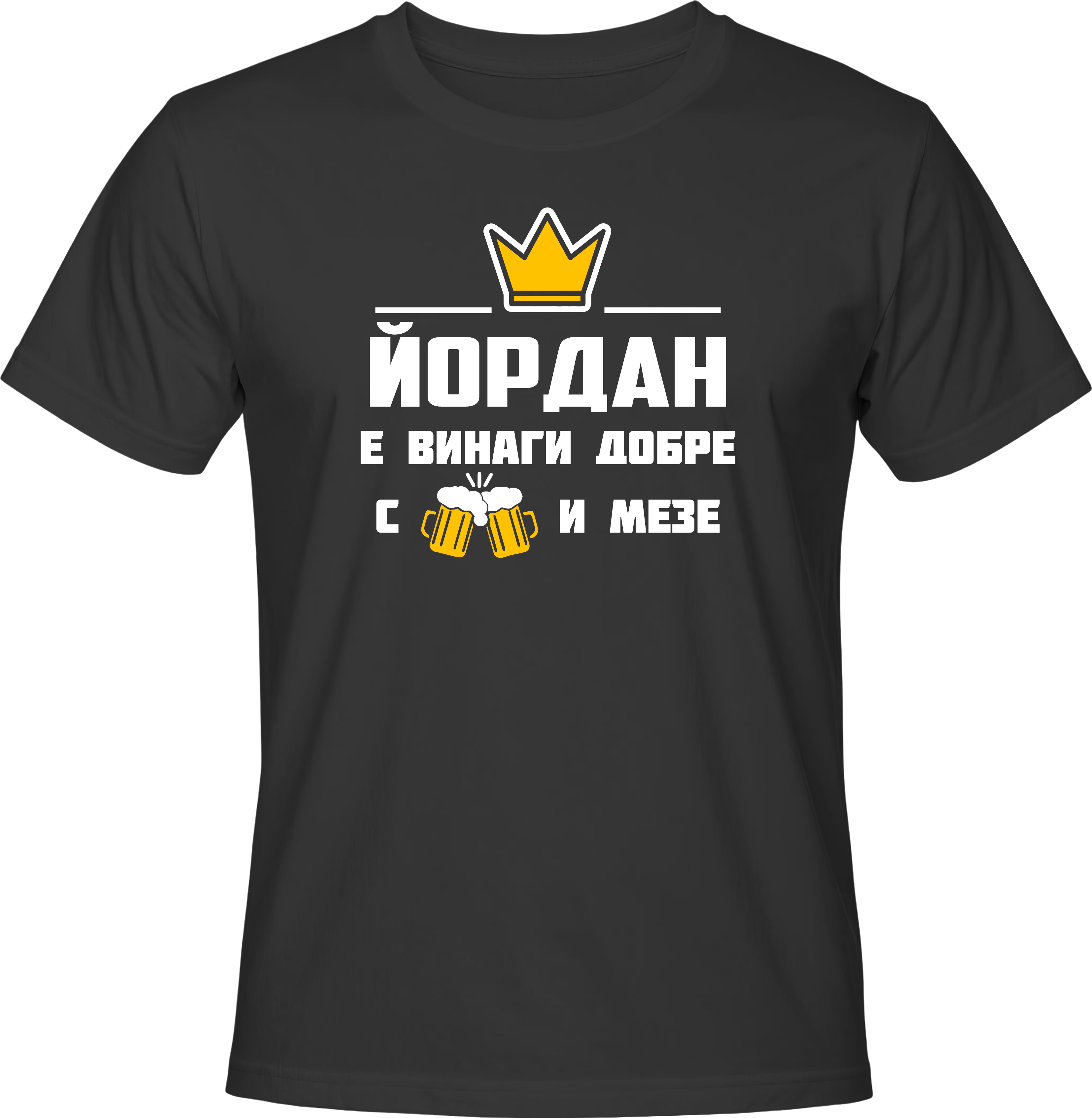Тениска Йордан е винаги добре с бира и мезе