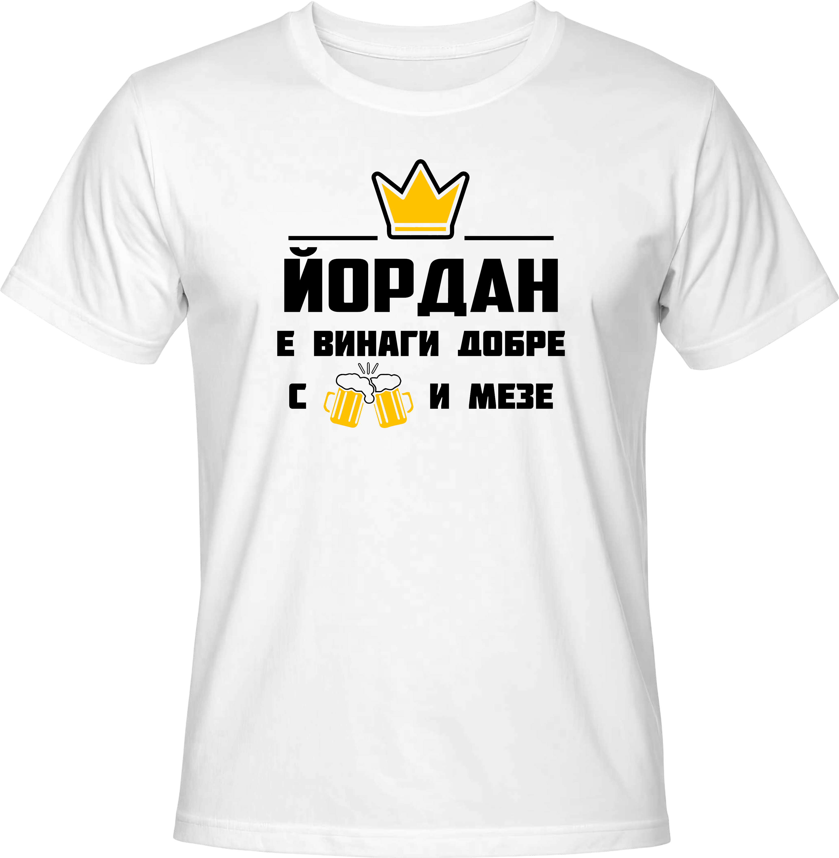 Тениска Йордан е винаги добре с бира и мезе