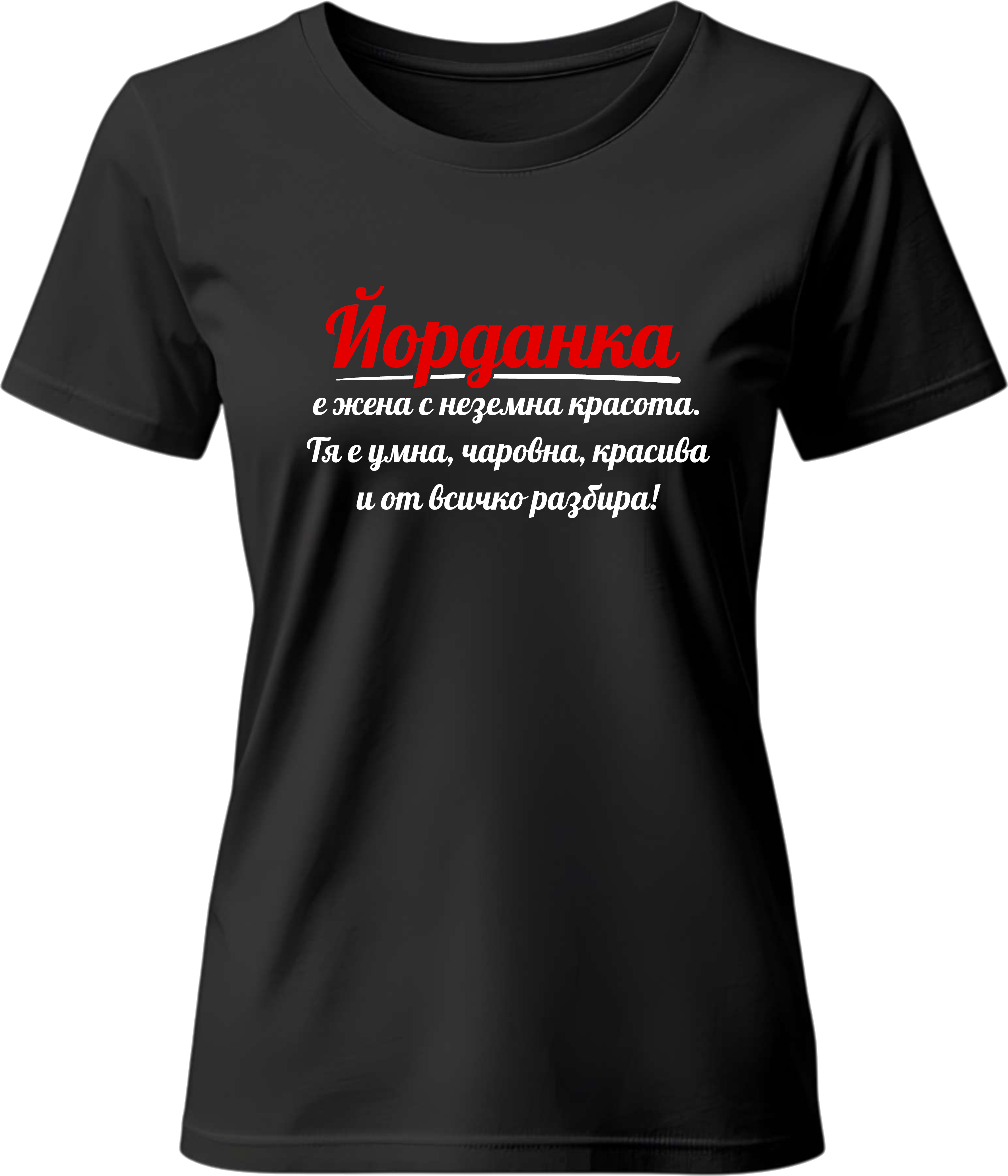 Тениска Йорданка