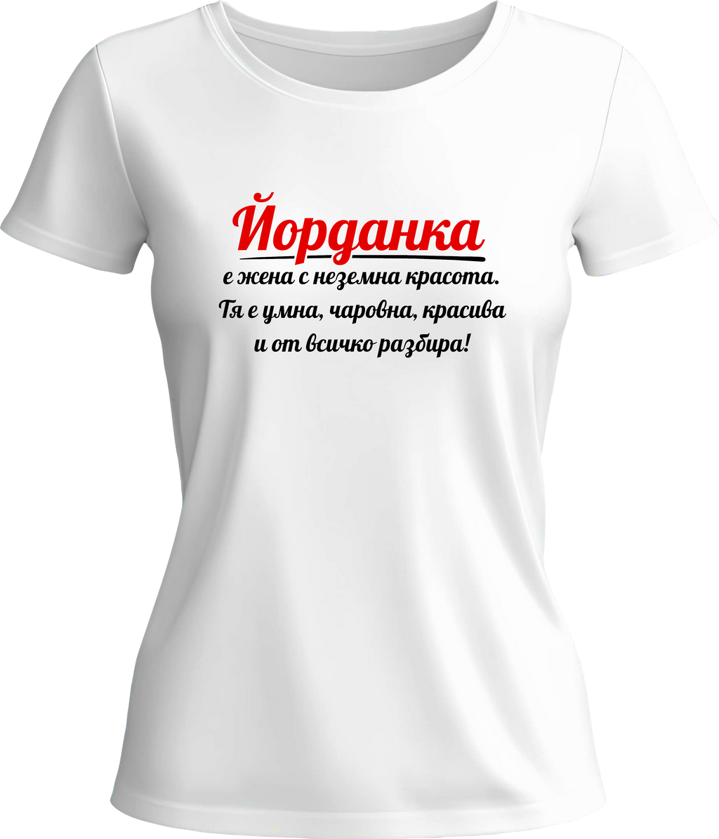 Тениска Йорданка