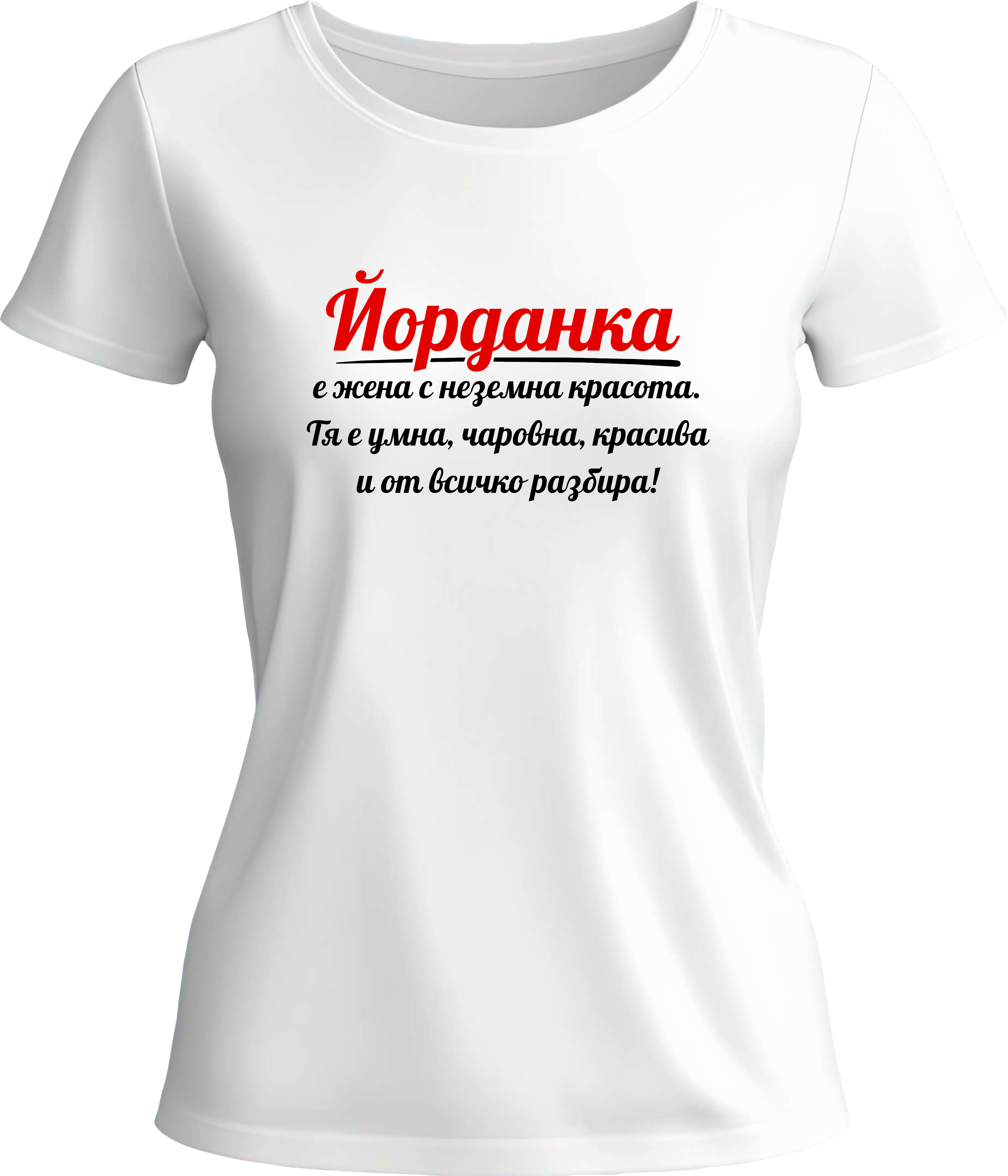Тениска Йорданка