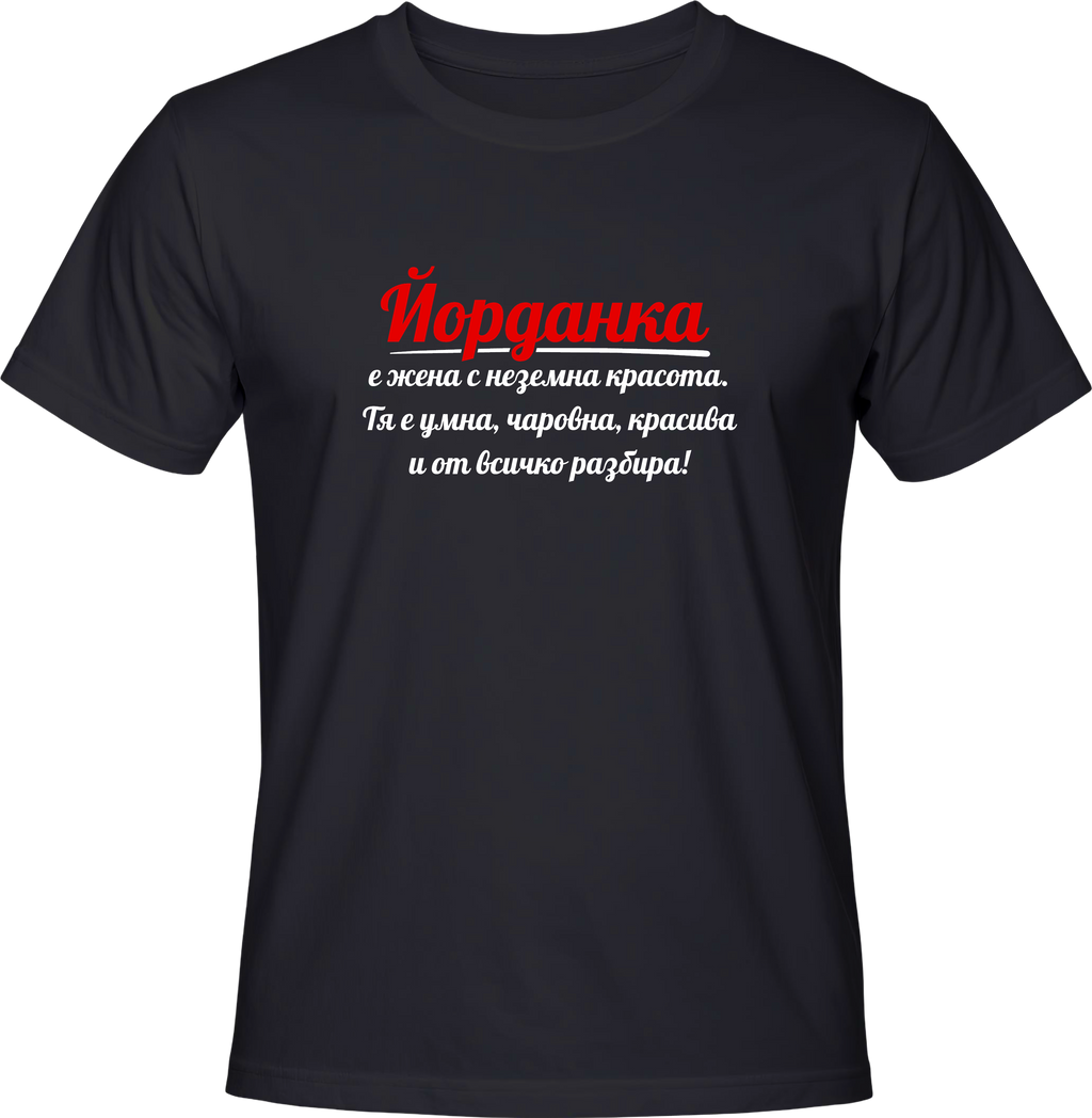 Тениска Йорданка