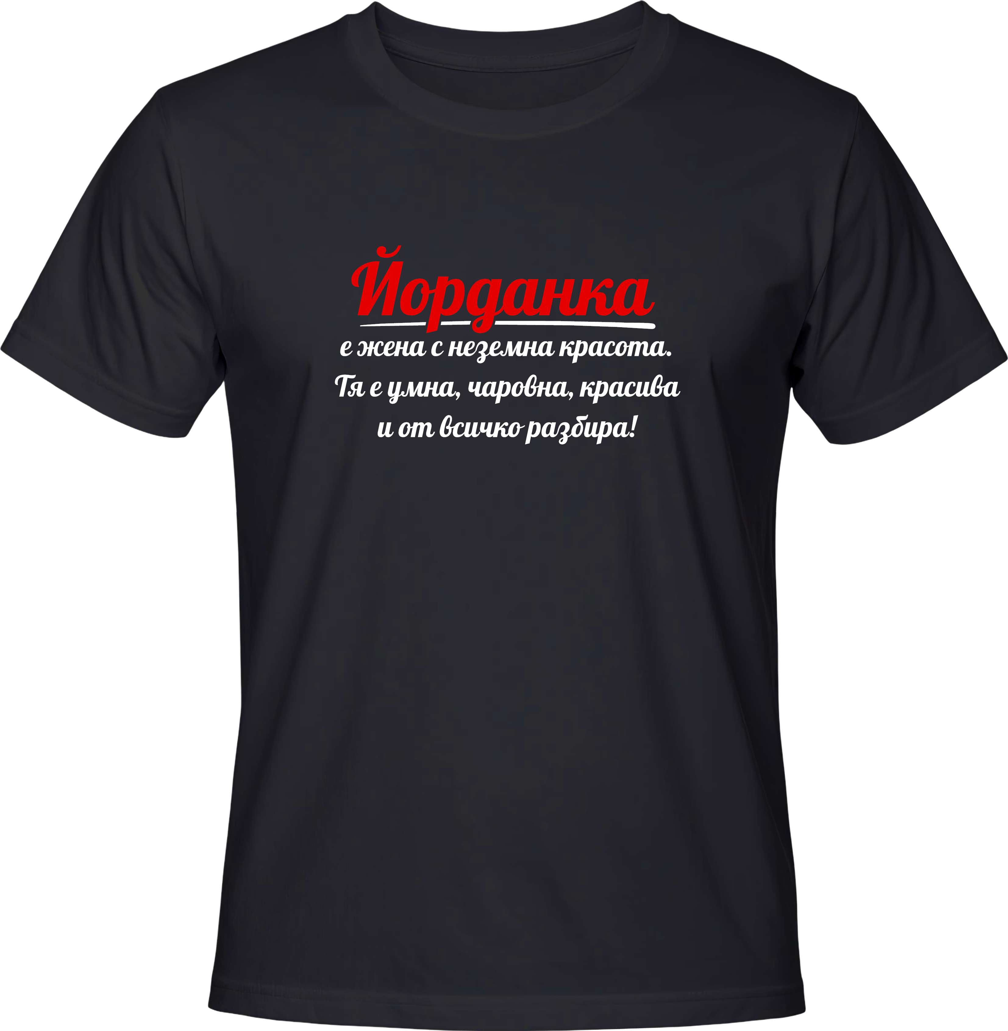 Тениска Йорданка