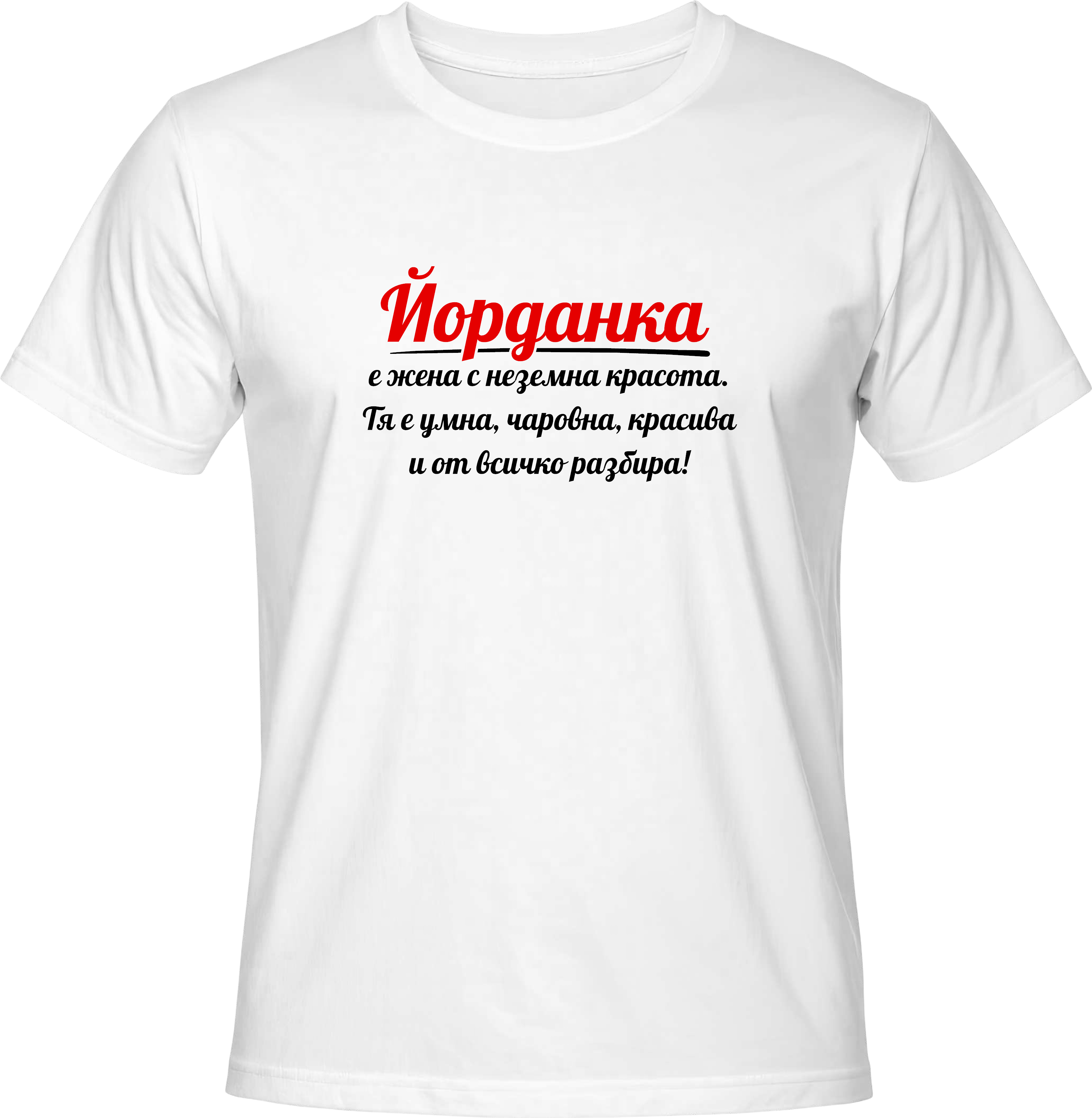 Тениска Йорданка