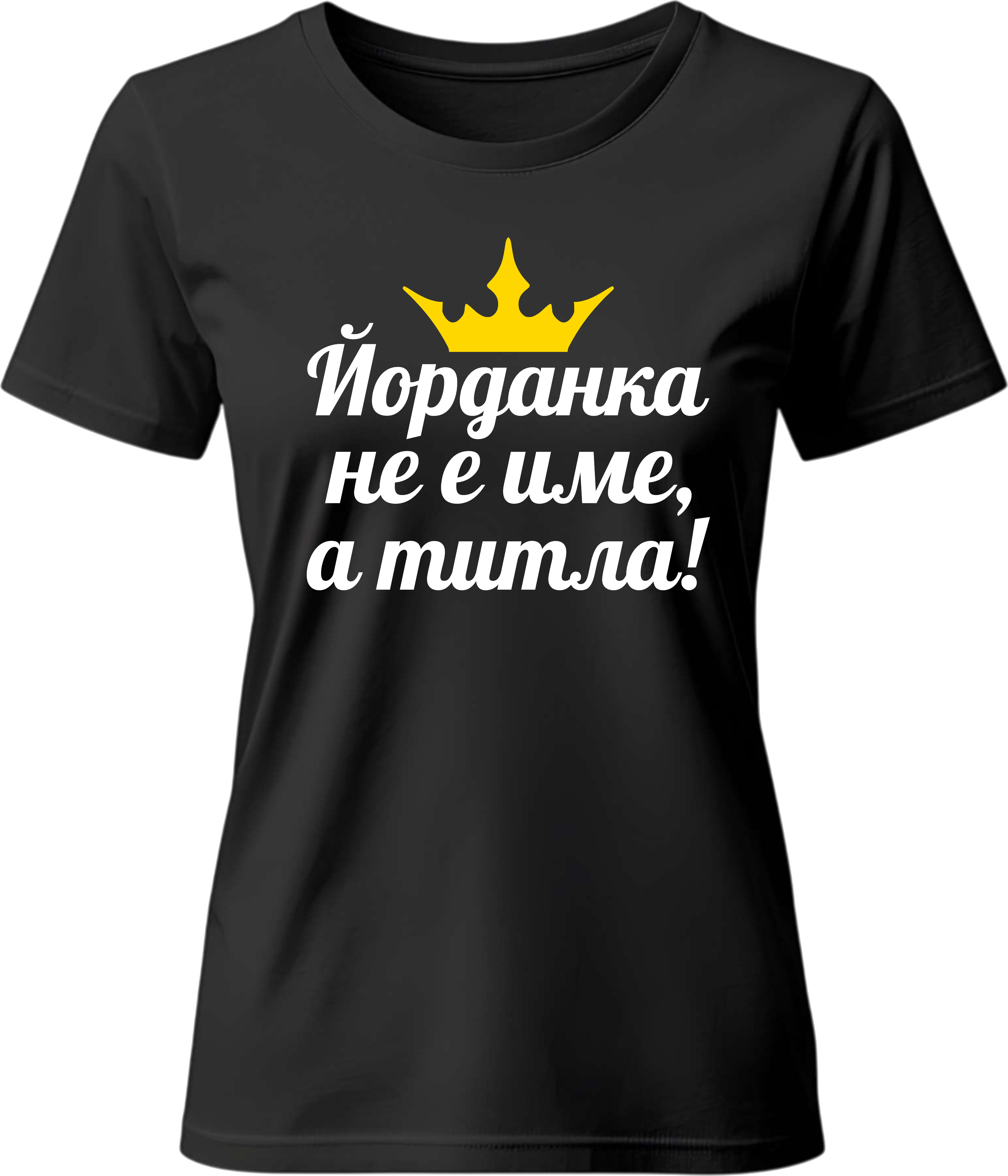 Тениска Йорданка не е име, а титла!