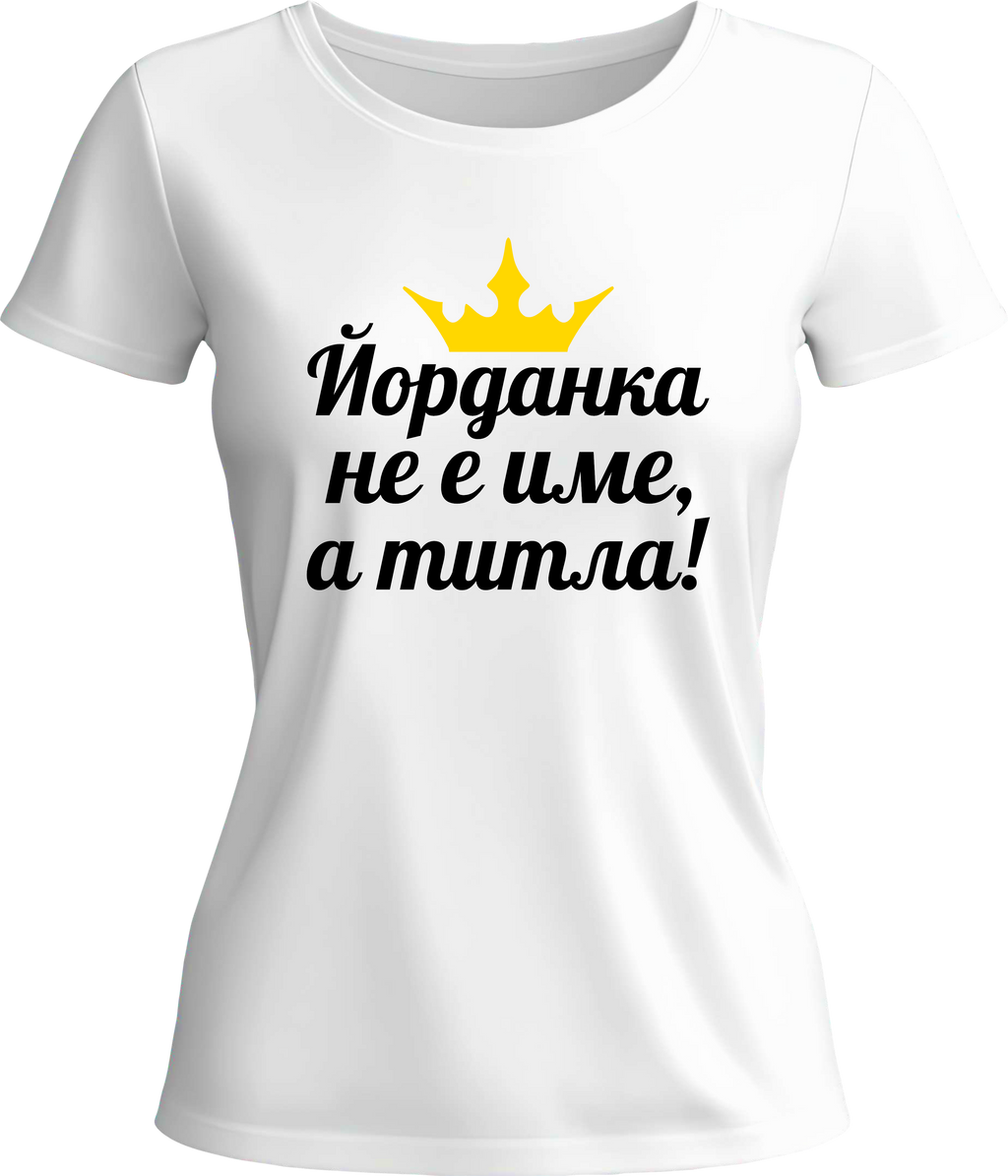Тениска Йорданка не е име, а титла!