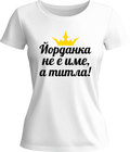 Тениска Йорданка не е име, а титла!