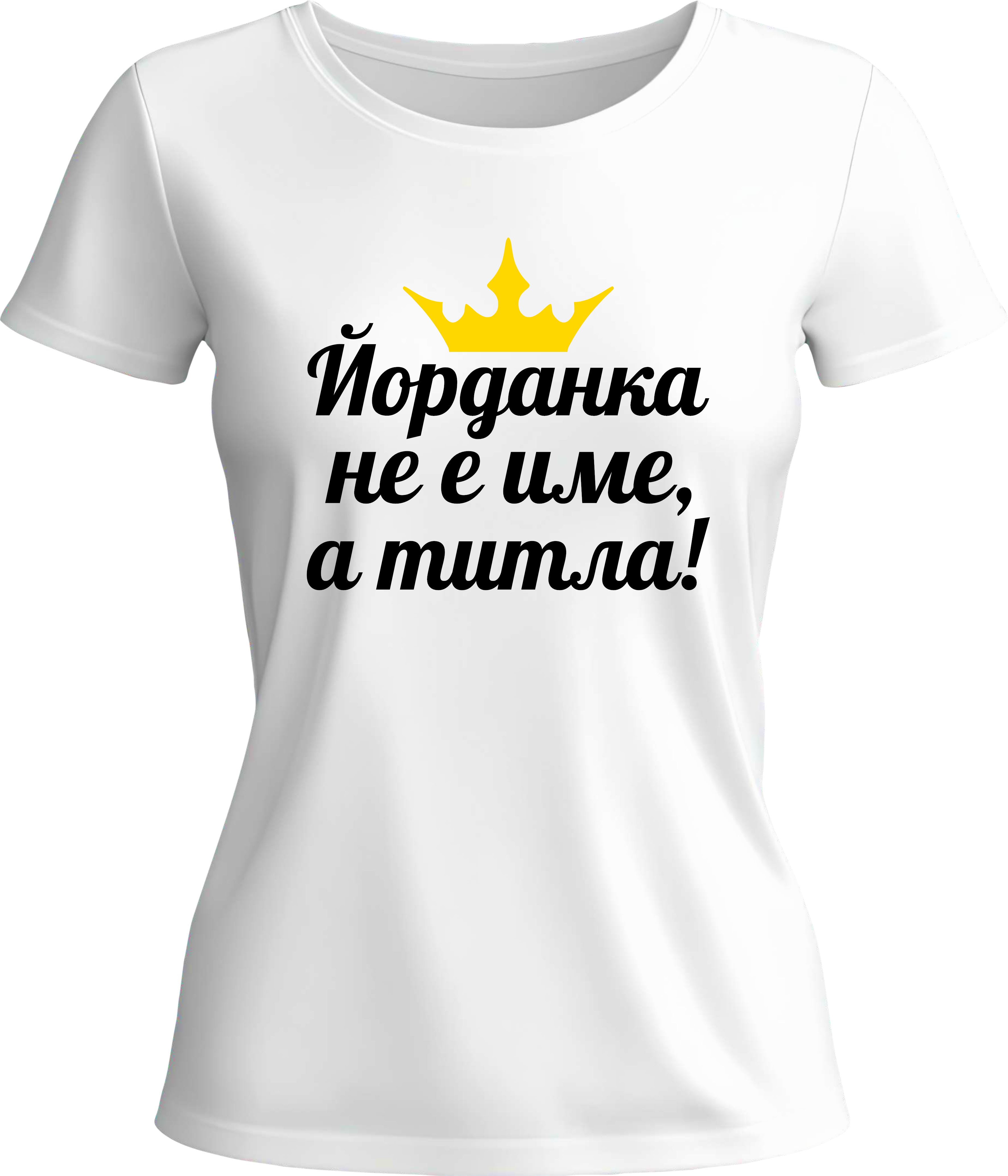 Тениска Йорданка не е име, а титла!