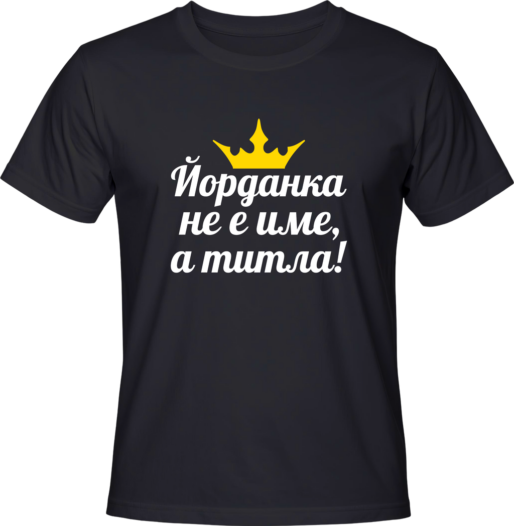 Тениска Йорданка не е име, а титла!