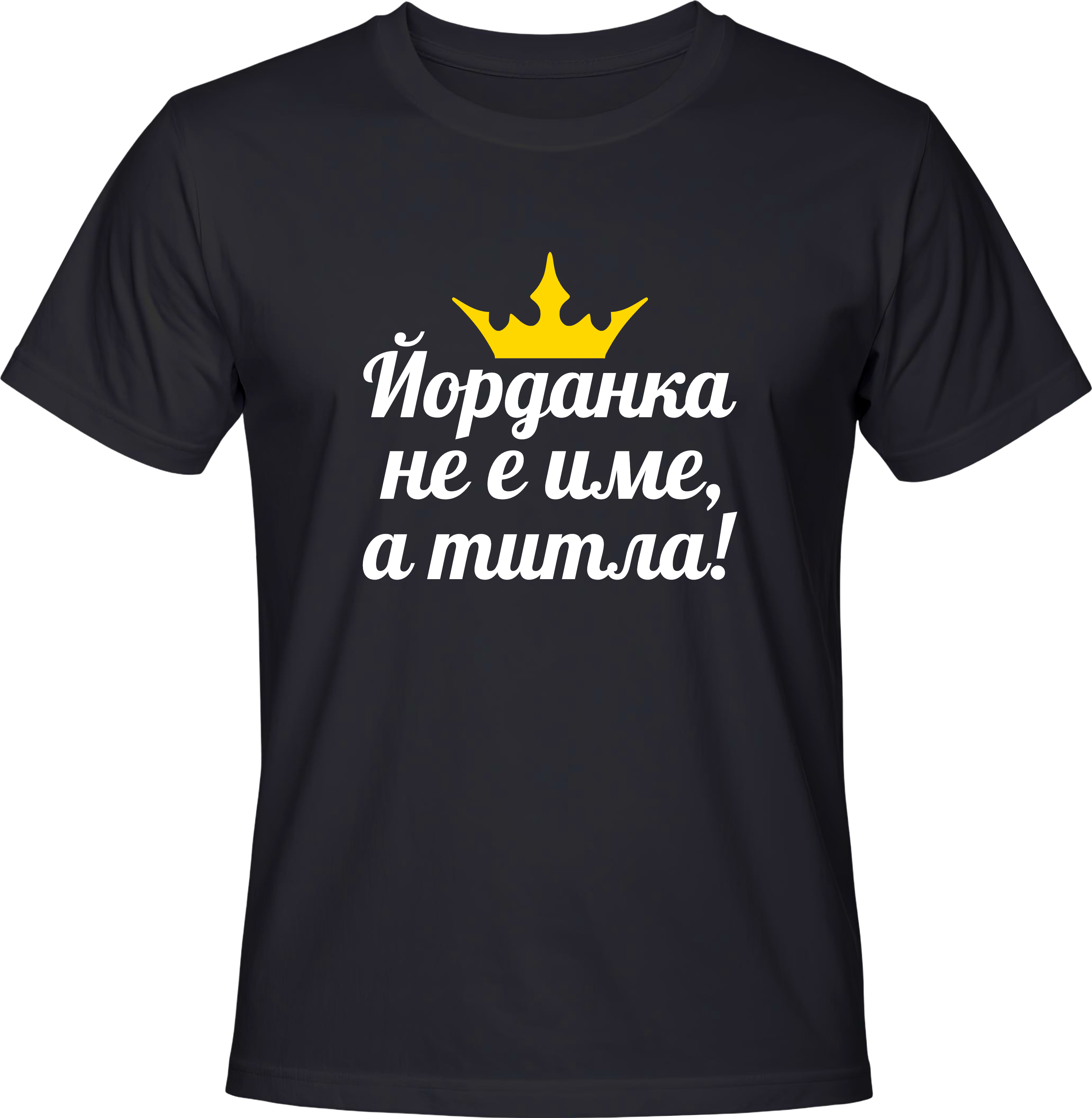Тениска Йорданка не е име, а титла!