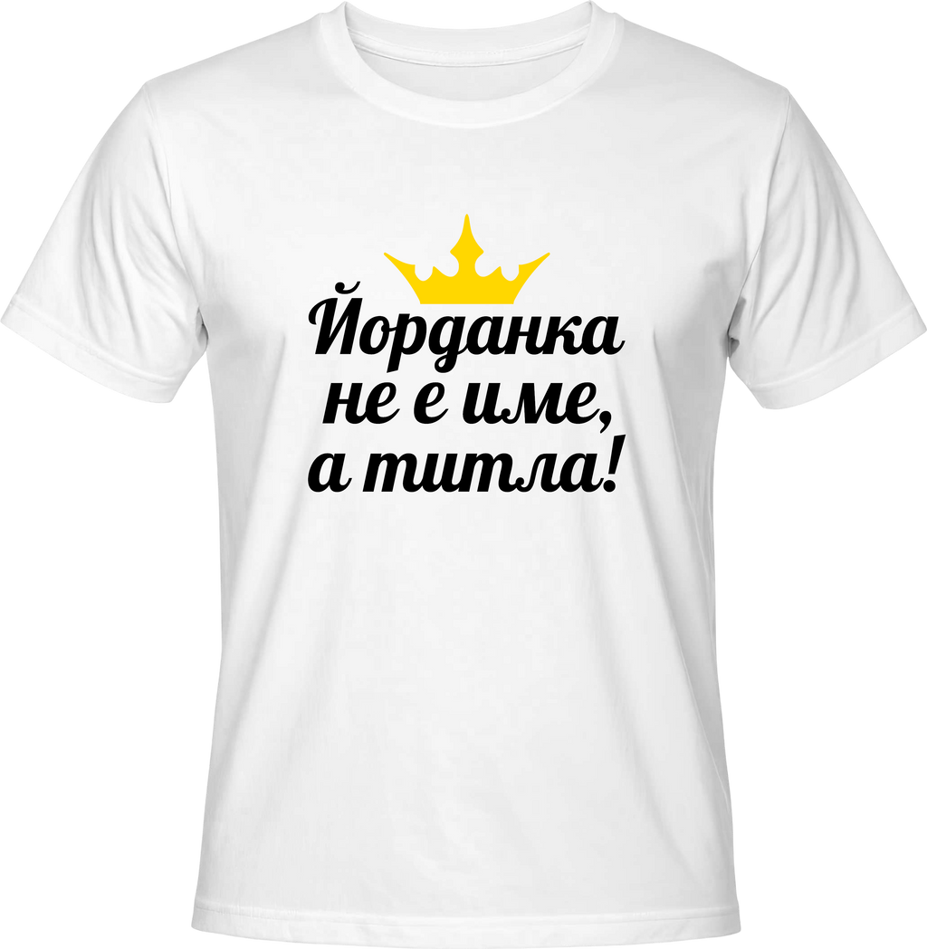 Тениска Йорданка не е име, а титла!
