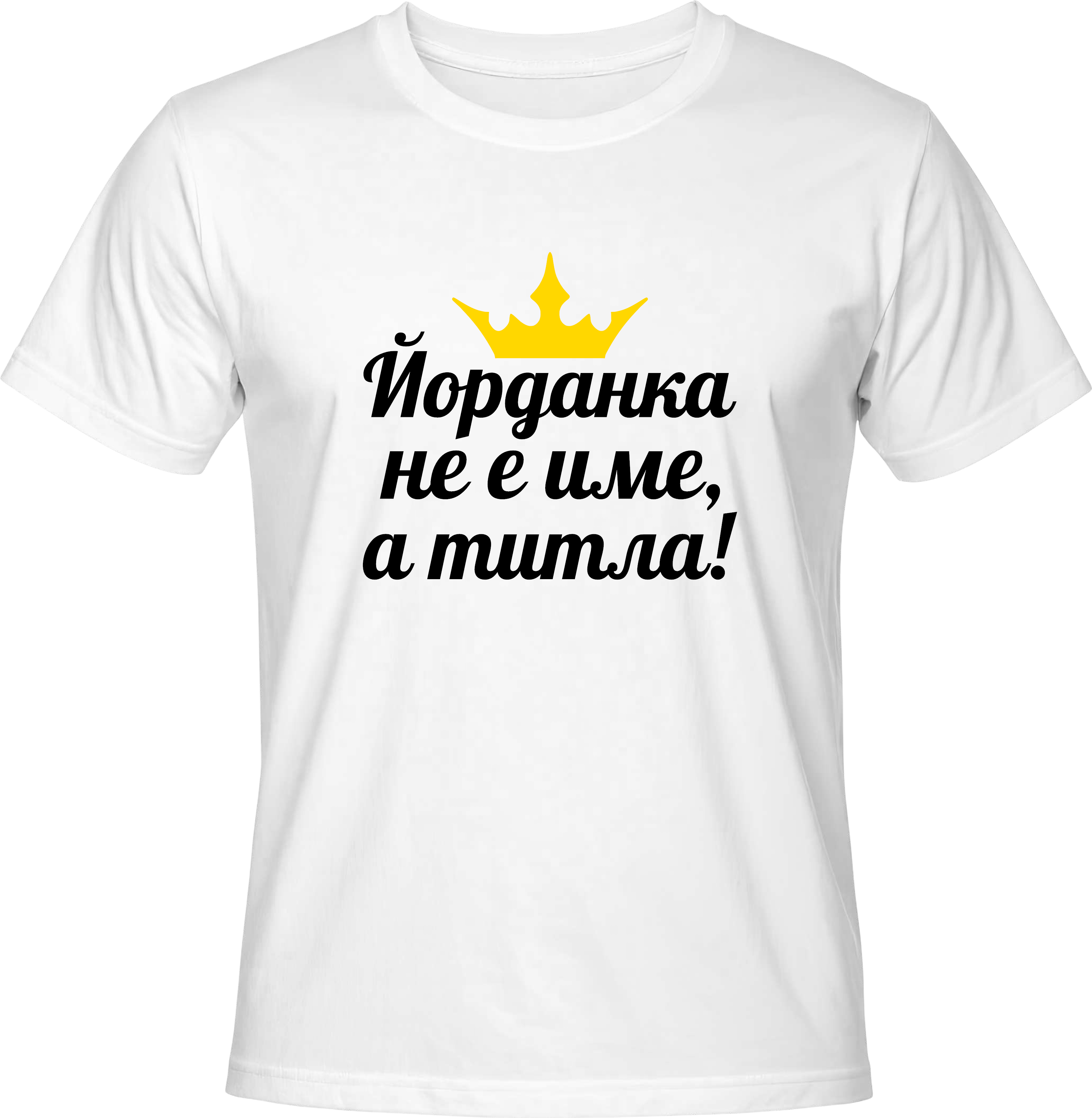 Тениска Йорданка не е име, а титла!