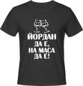 Тениска ЙОРДАН да е, на маса да е!