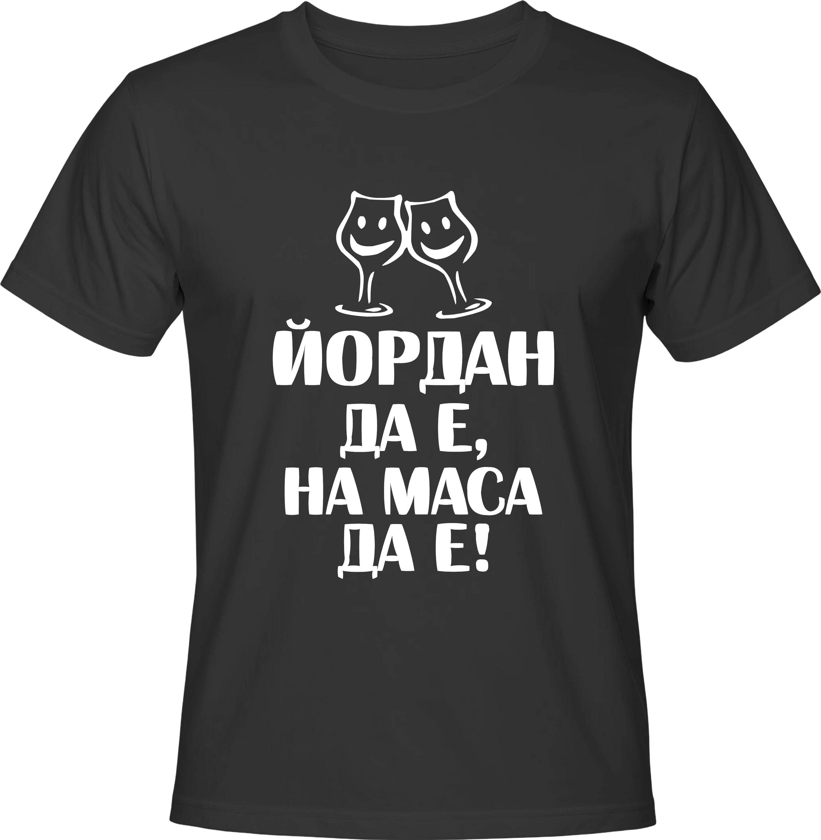 Тениска ЙОРДАН да е, на маса да е!