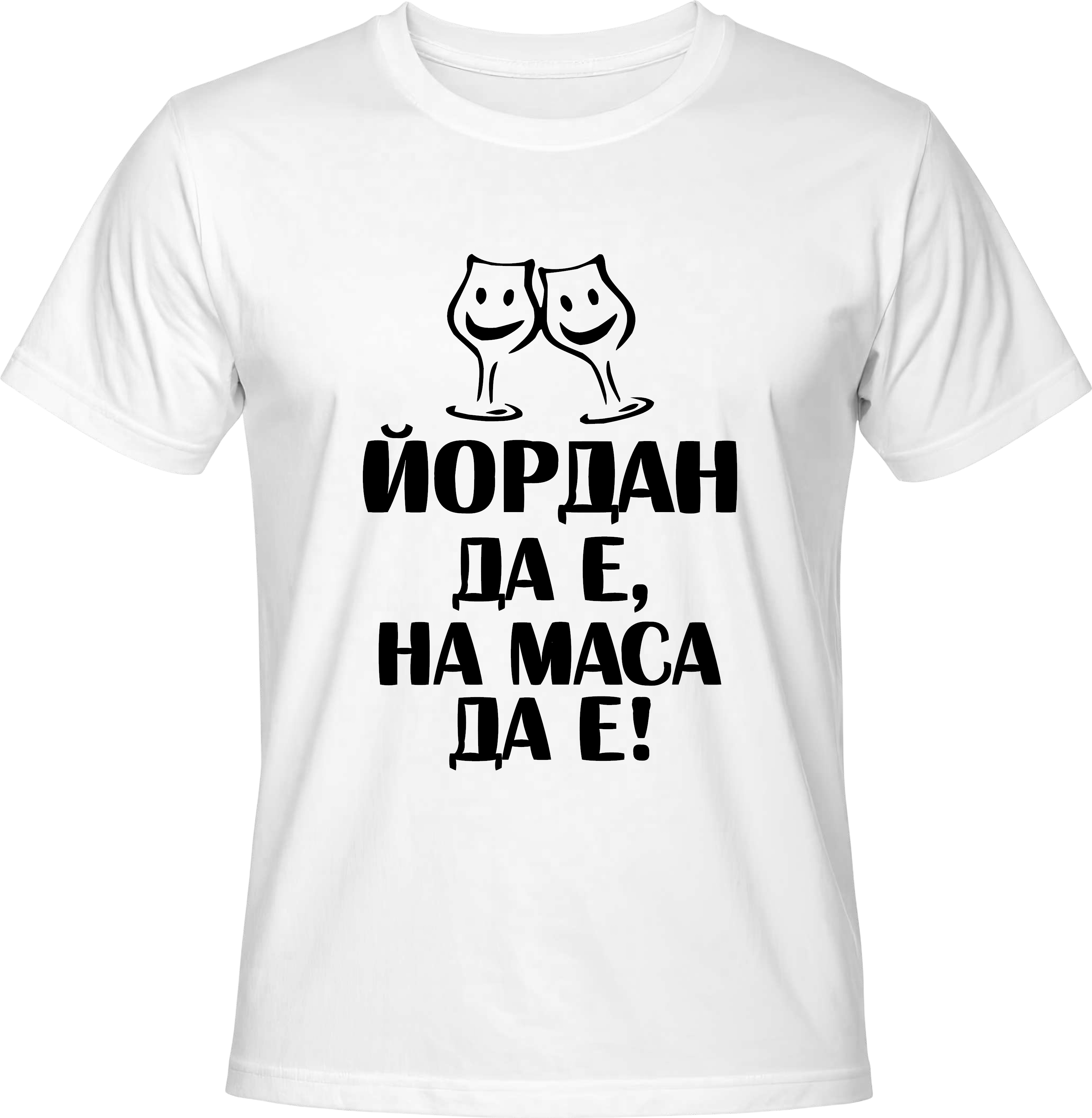 Тениска ЙОРДАН да е, на маса да е!