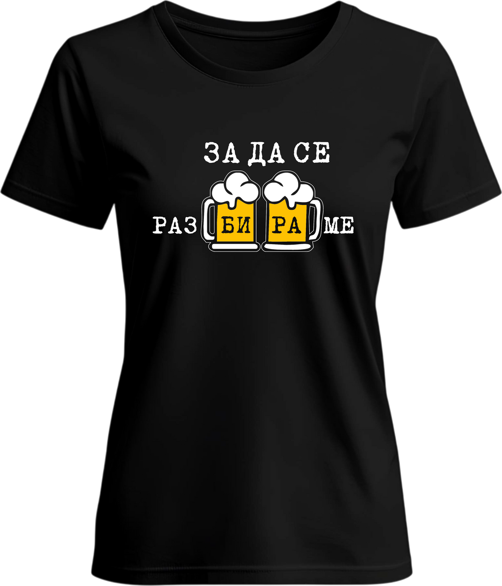Тениска За да се разБИРАме!