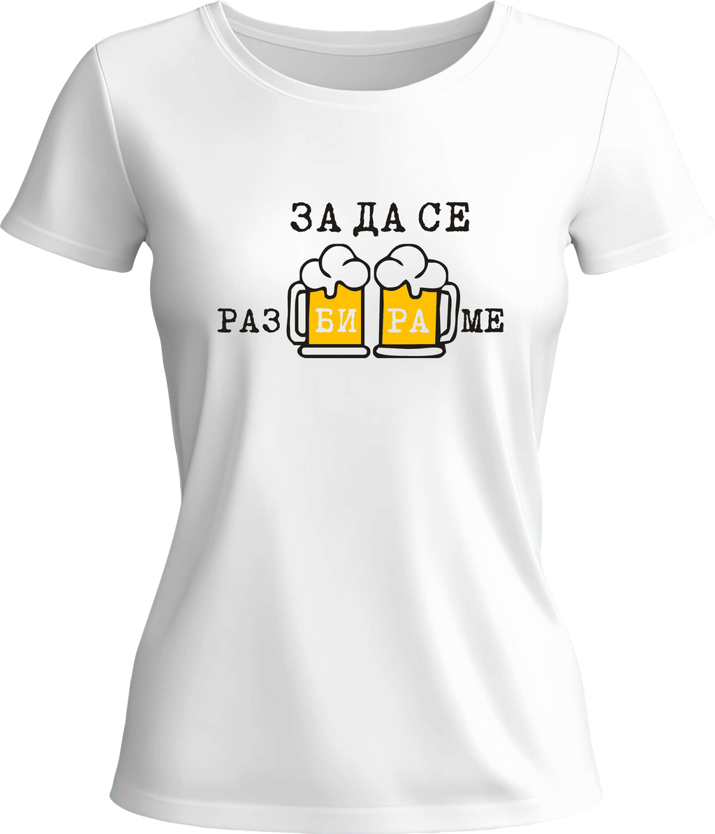 Тениска За да се разБИРАме!