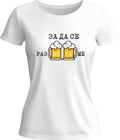 Тениска За да се разБИРАме!