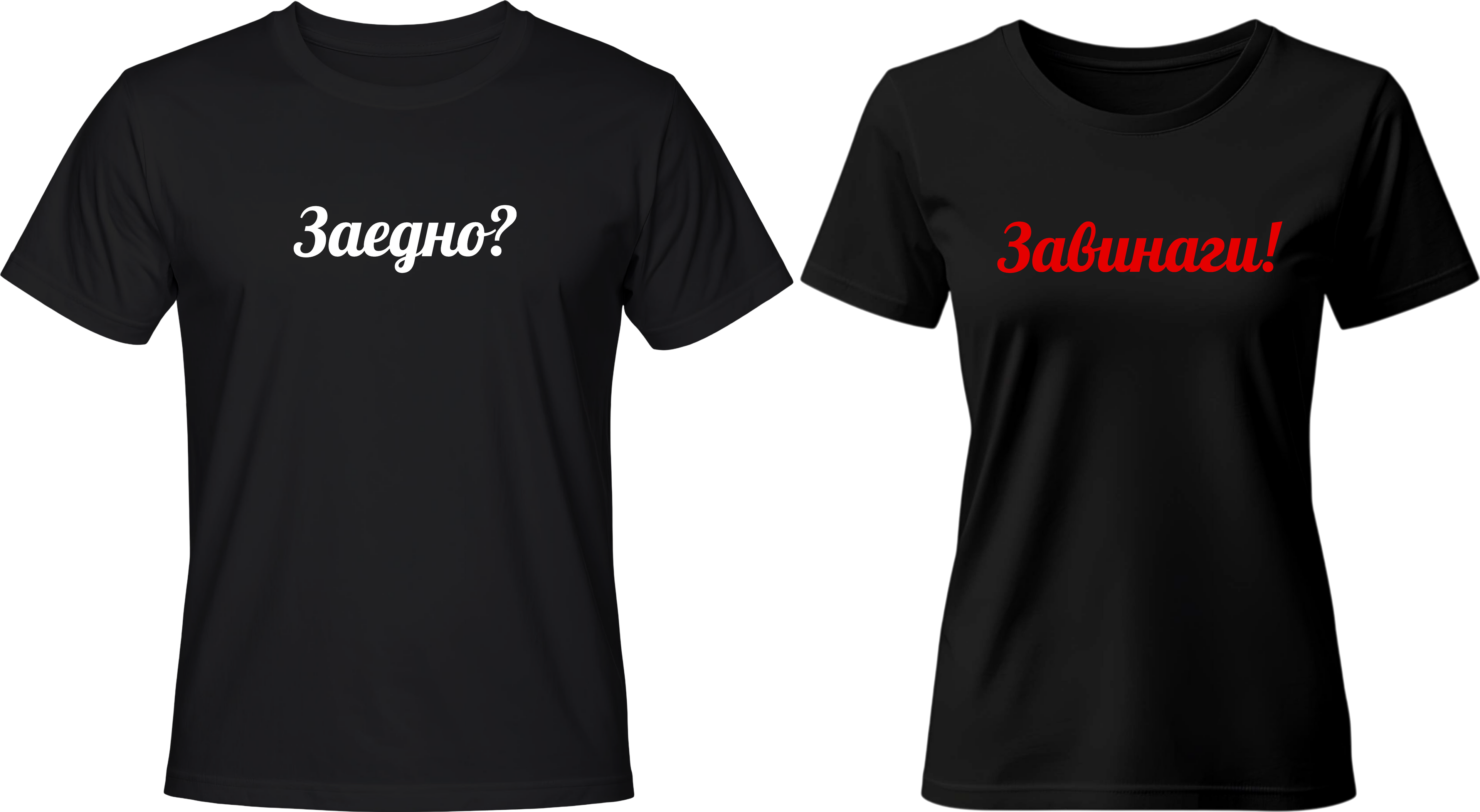 Тениски Заедно? / Завинаги!