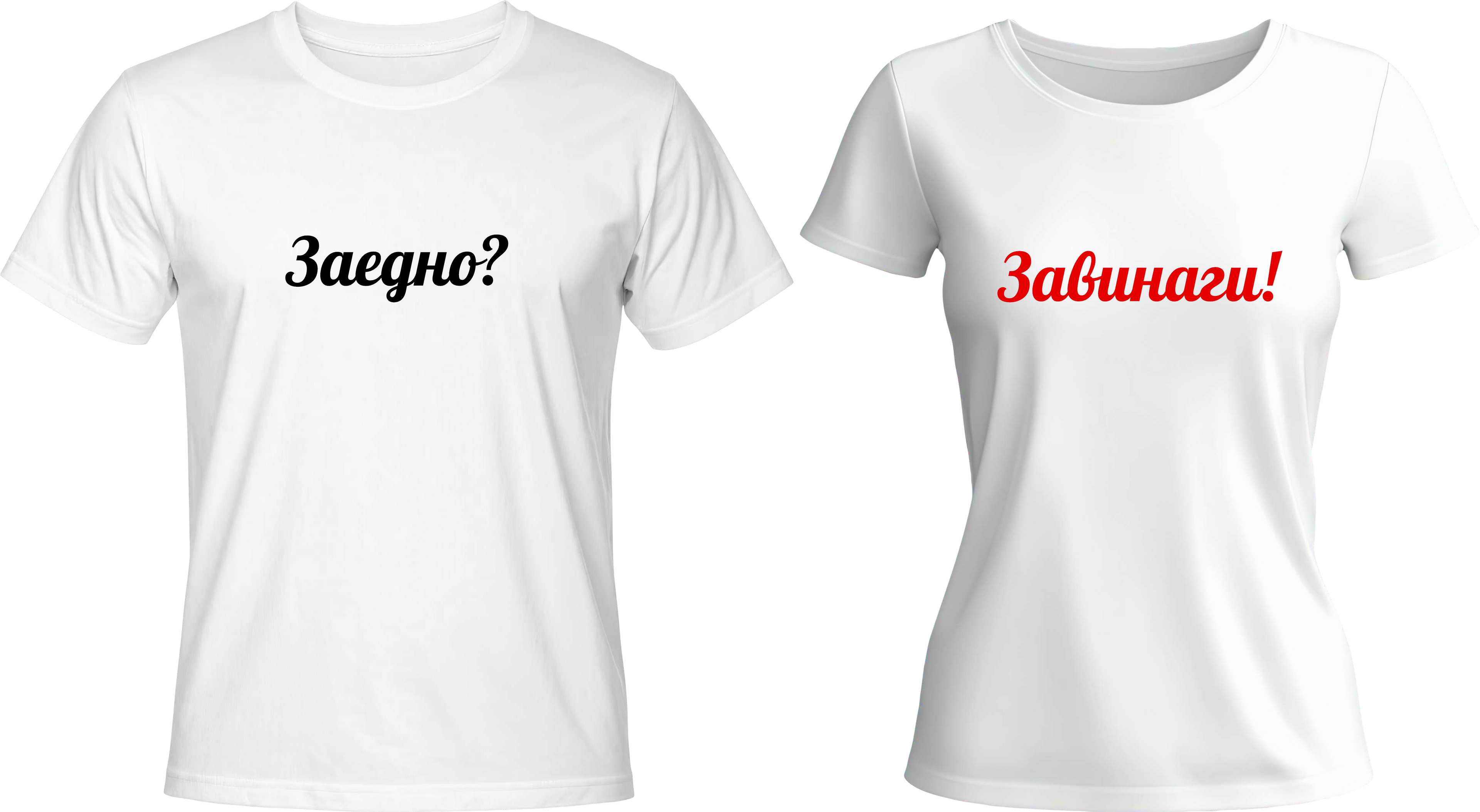 Тениски Заедно? / Завинаги!