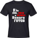 Тениска За лов, вино и любов винаги