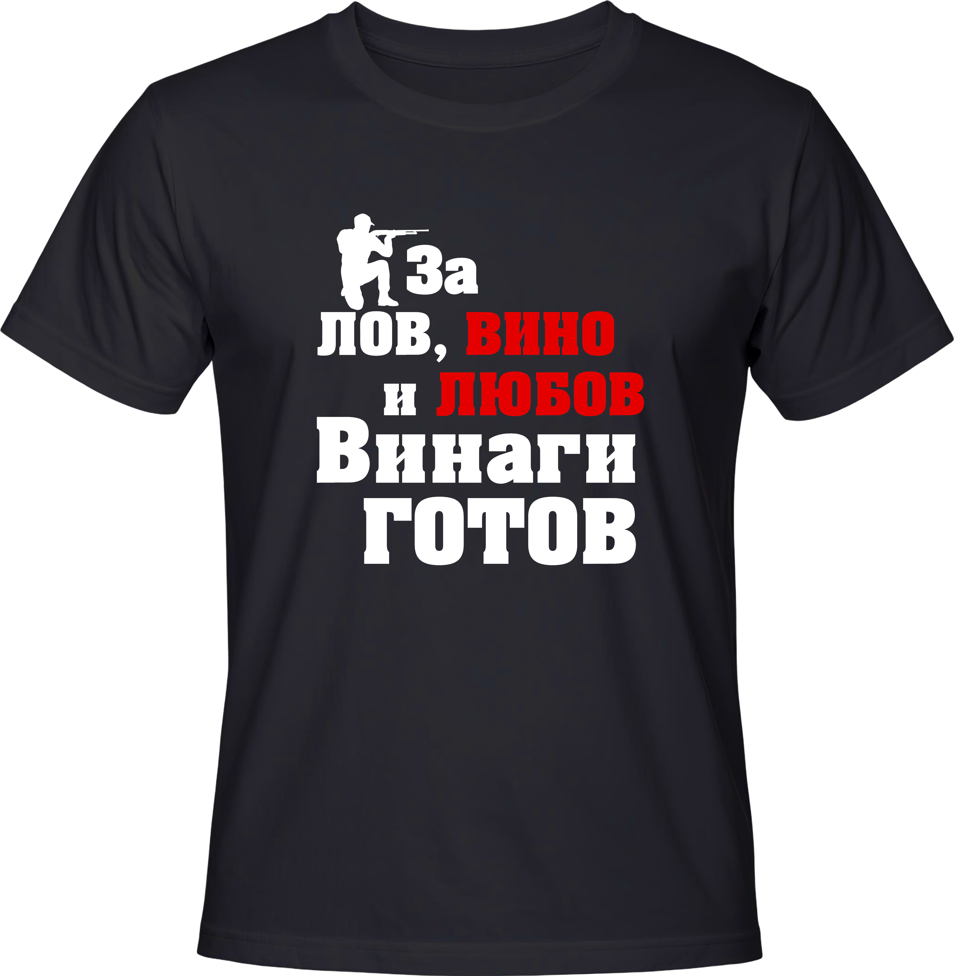 Тениска За лов, вино и любов винаги