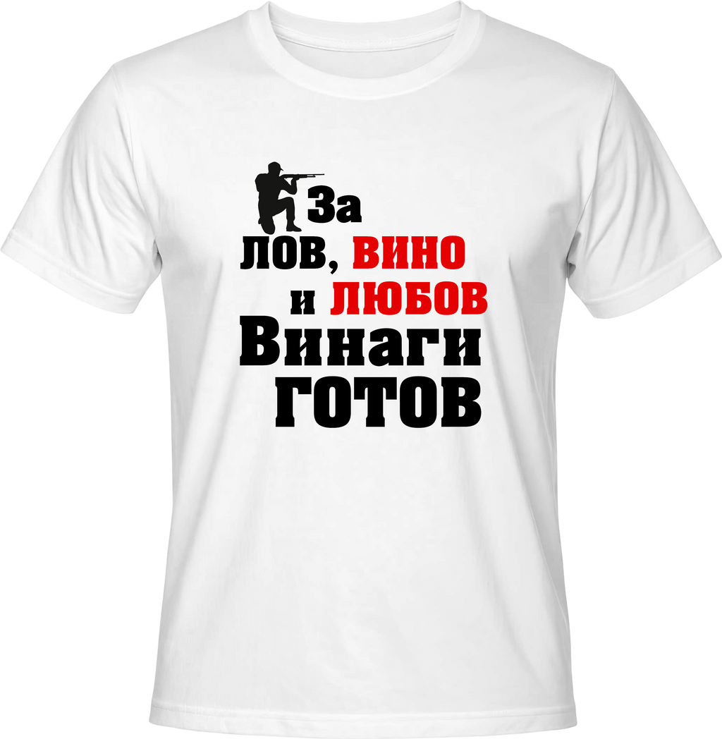 Тениска За лов, вино и любов винаги