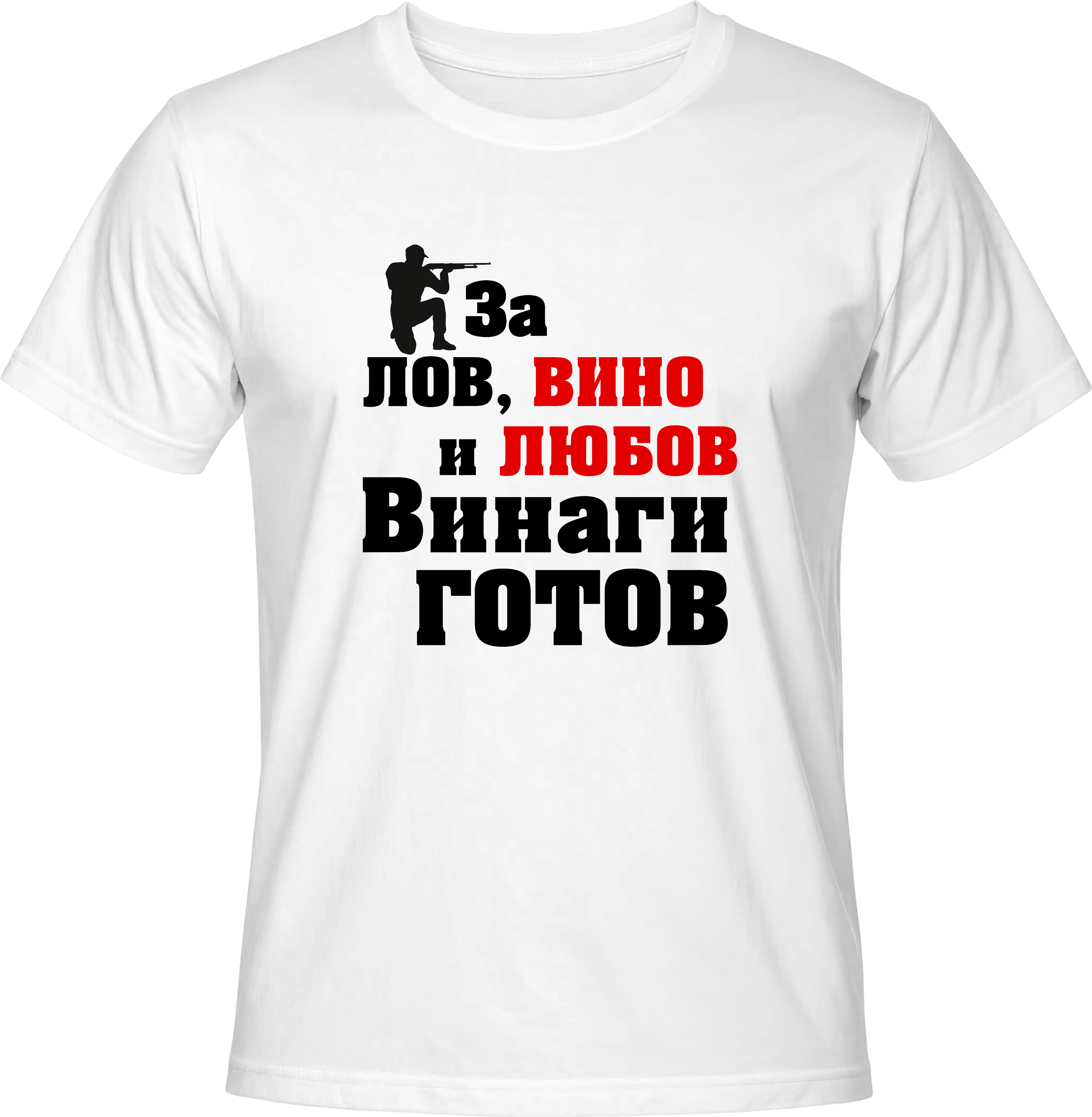 Тениска За лов, вино и любов винаги