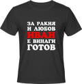 Тениска За ракия и любов Иван е винаги готов