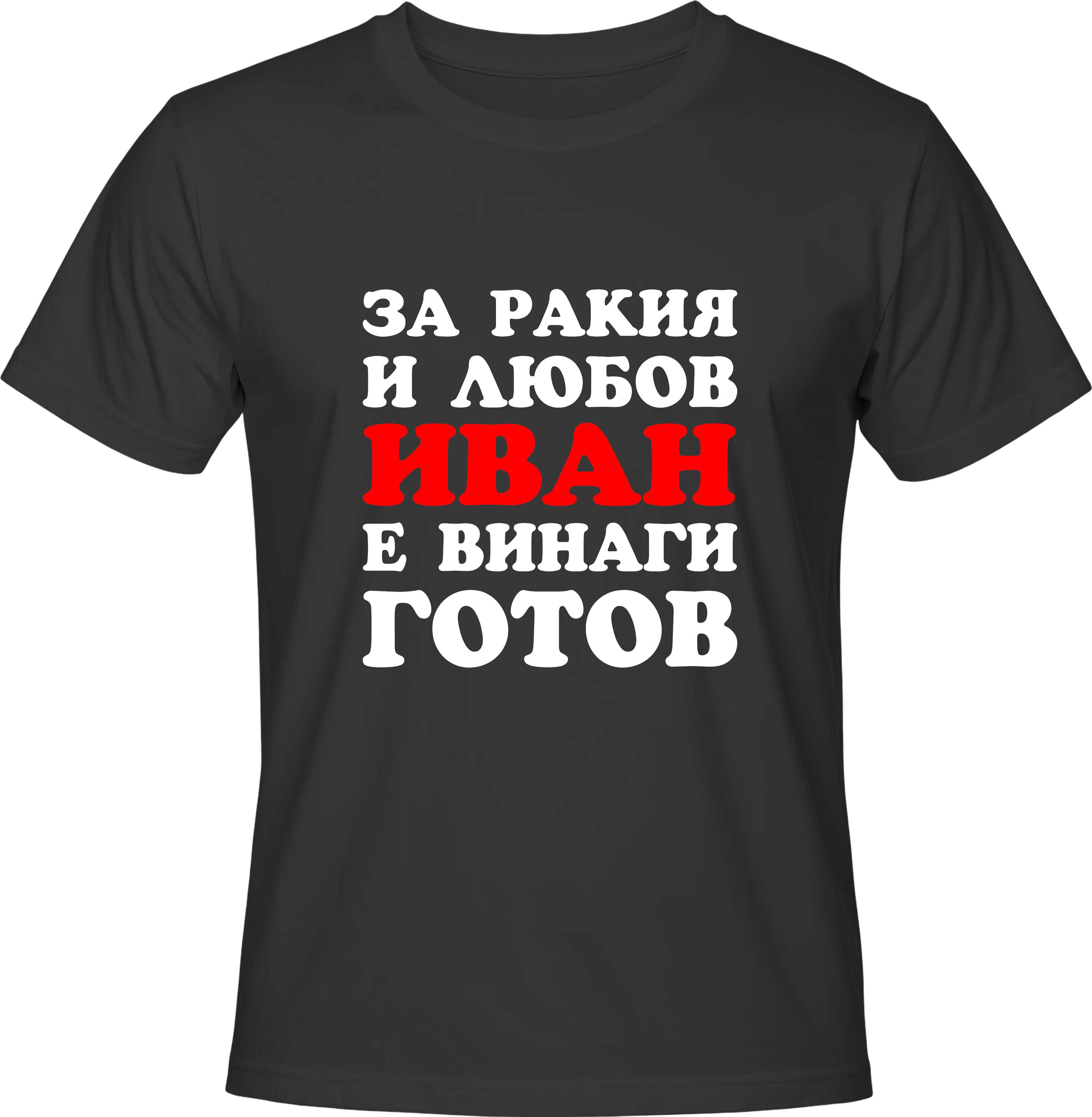 Тениска За ракия и любов Иван е винаги готов