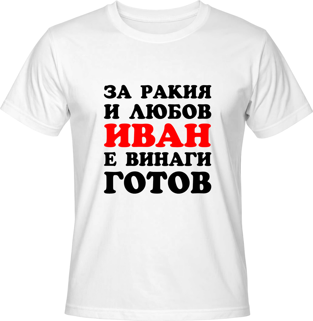 Тениска За ракия и любов Иван е винаги готов