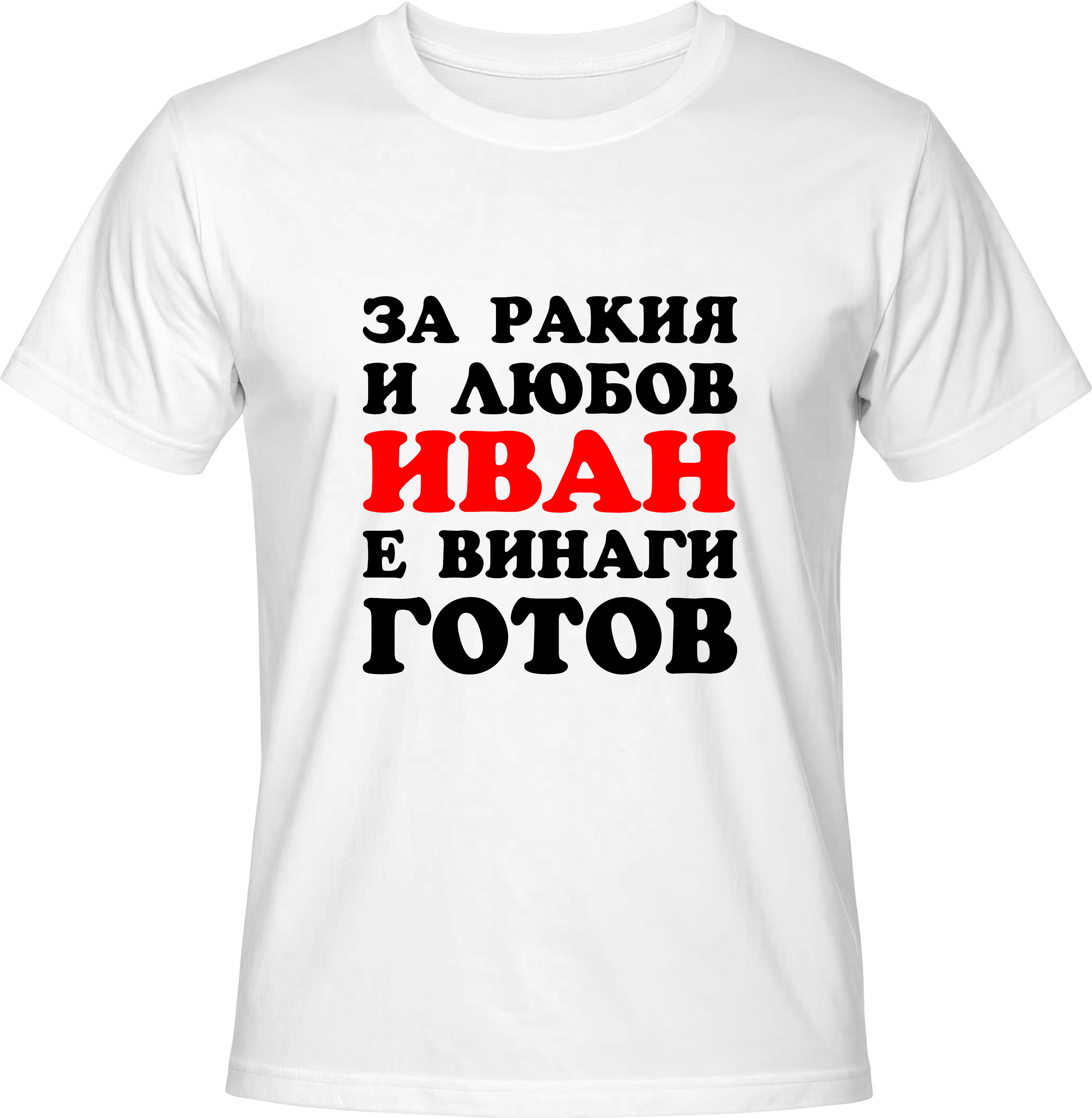 Тениска За ракия и любов Иван е винаги готов